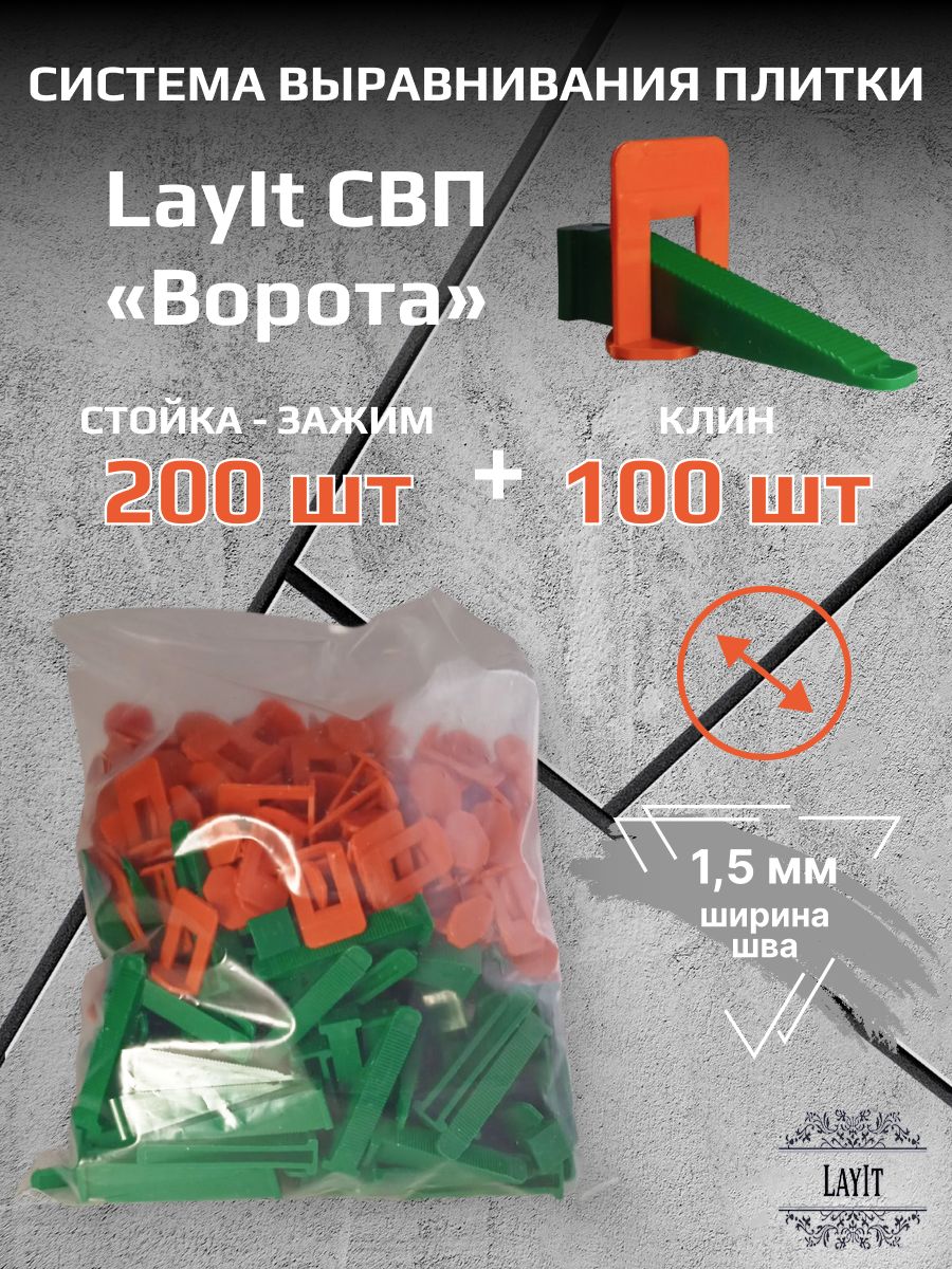 LayIt Система выравнивания плитки 1.5 мм, 300 шт.