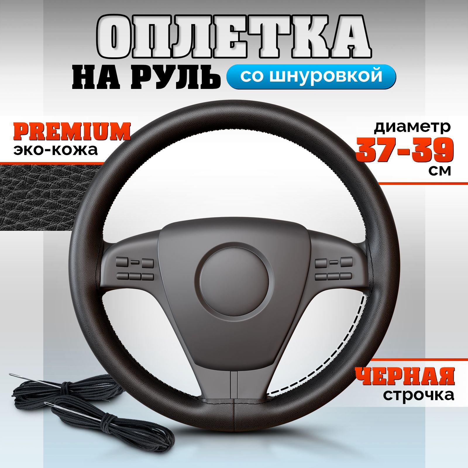 Оплетка на руль автомобиля 37 - 38 см / Чехол универсальный на рулевое  колесо - купить по доступным ценам в интернет-магазине OZON (659310931)