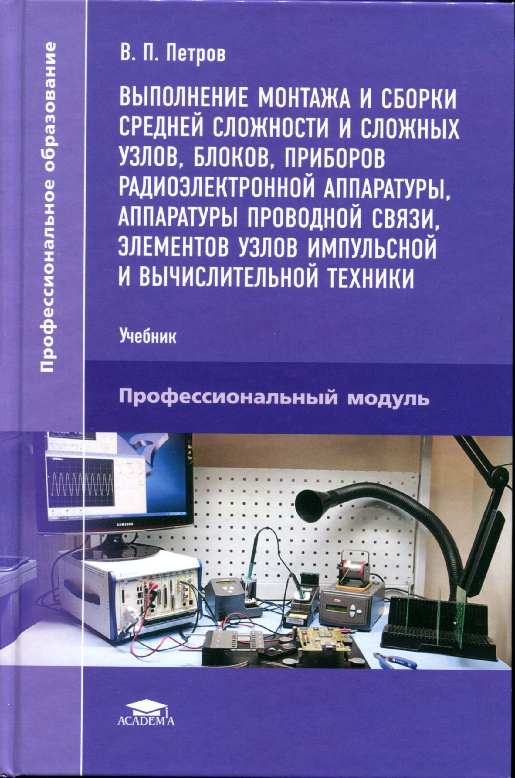 Электропитание радиоэлектронных средств сборник примеров и задач Выполнение монтажа и сборки средней сложности и сложных узлов, блоков, приборов 