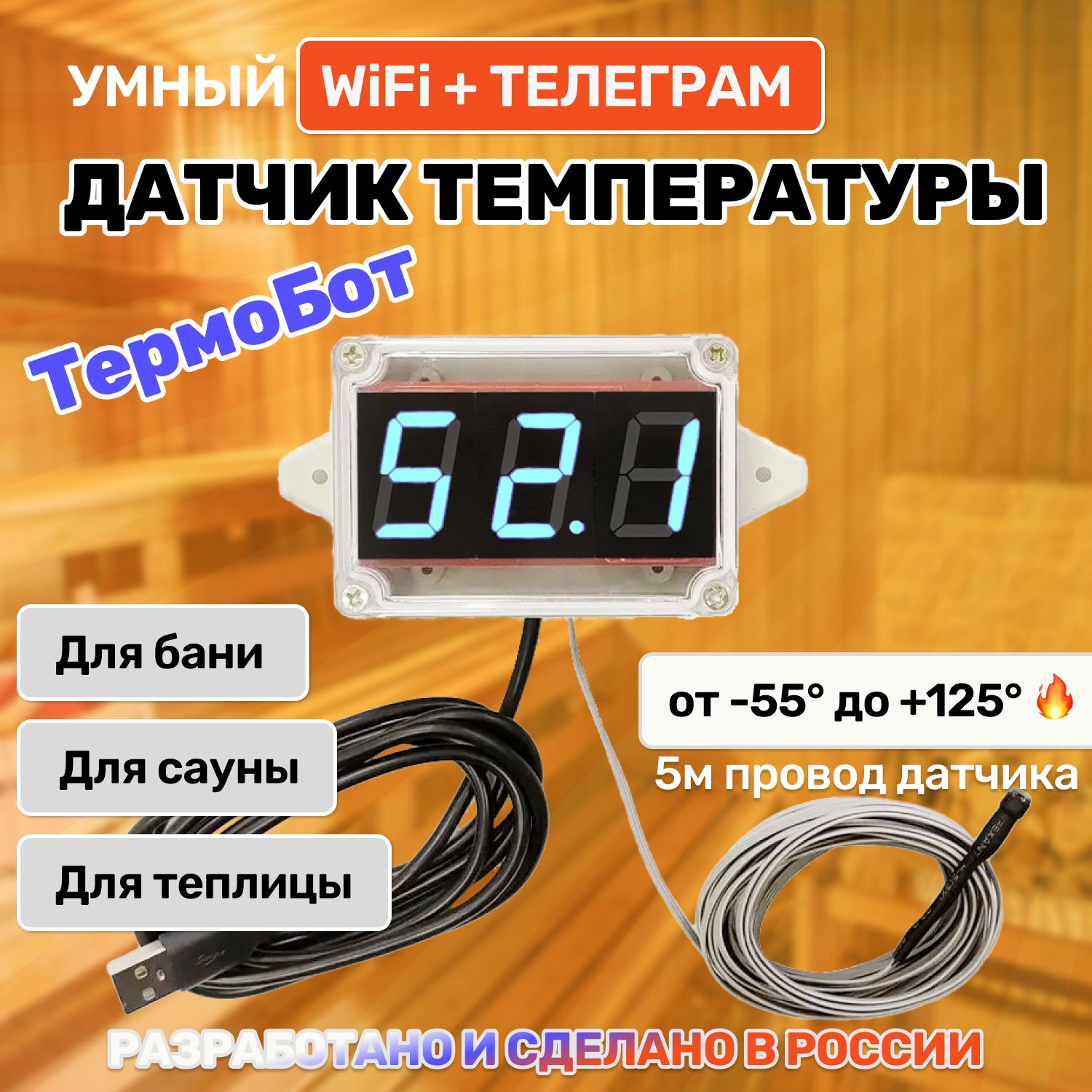 Wi-Fi-термометр-сигнализатор Thermobot 2 для сауны с Telegram-ботом,  выносной термодатчик -55+125С - купить с доставкой по выгодным ценам в  интернет-магазине OZON (1126323773)