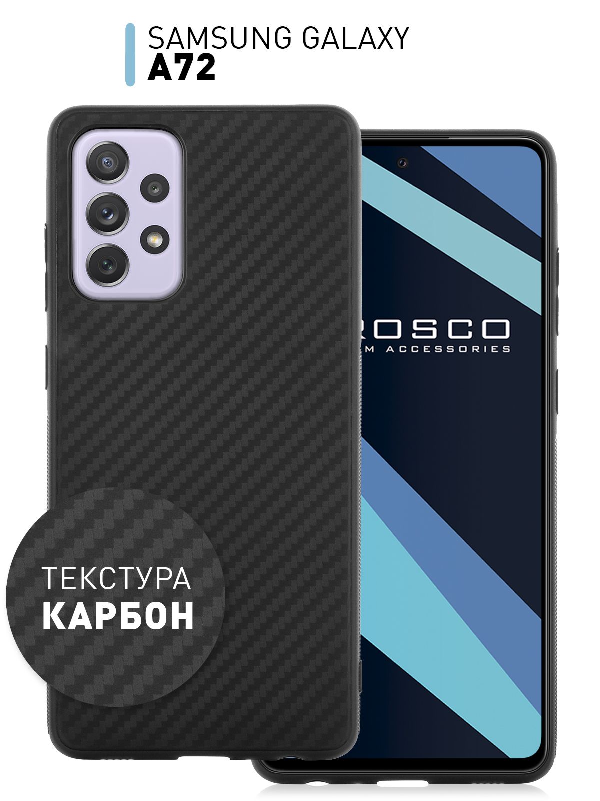 Тонкий силиконовый чехол ROSCO для Samsung Galaxy A72 (Самсунг Галакси А72)  с текстурой карбон, надежно лежит в руке и не выскальзывает благодаря  ребристой поверхности по бокам, черный - купить с доставкой по