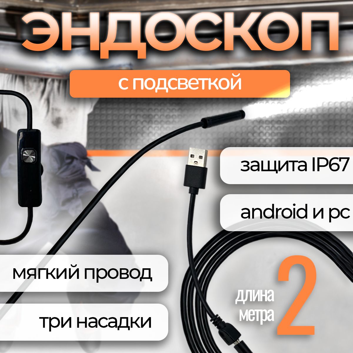 Видеоэндоскоп Ассорти Товаров 2м для Android и PC / USB эндоскоп для труднодоступных  мест / Гибкая камера видеонаблюдения для смартфона и компьютера / Бороскоп  / Зонд / Видеоскоп / Водонепроницаемый эндоскоп /