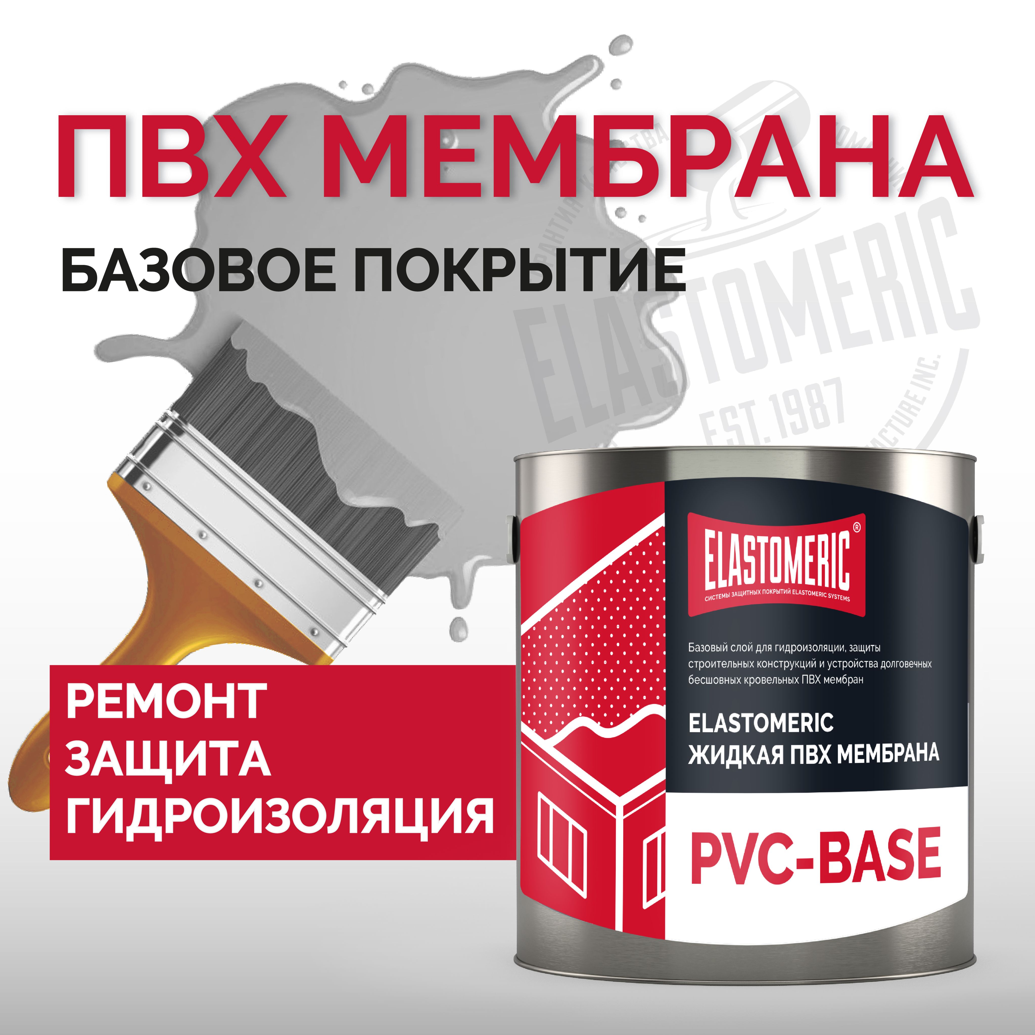 ПВХмембранадлякровлижидкаяELASTOMERICPVC-BASE-мембранакровельнаябазовоепокрытиедлягидроизоляциикрышииеезащиты