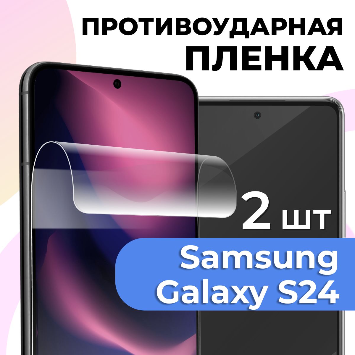 Комплект2шт.ГидрогелеваяпленкадляSamsungGalaxyS24/ГлянцеваязащитнаяпленканаСамсунгГалаксиС24/Противоударнаяпленка