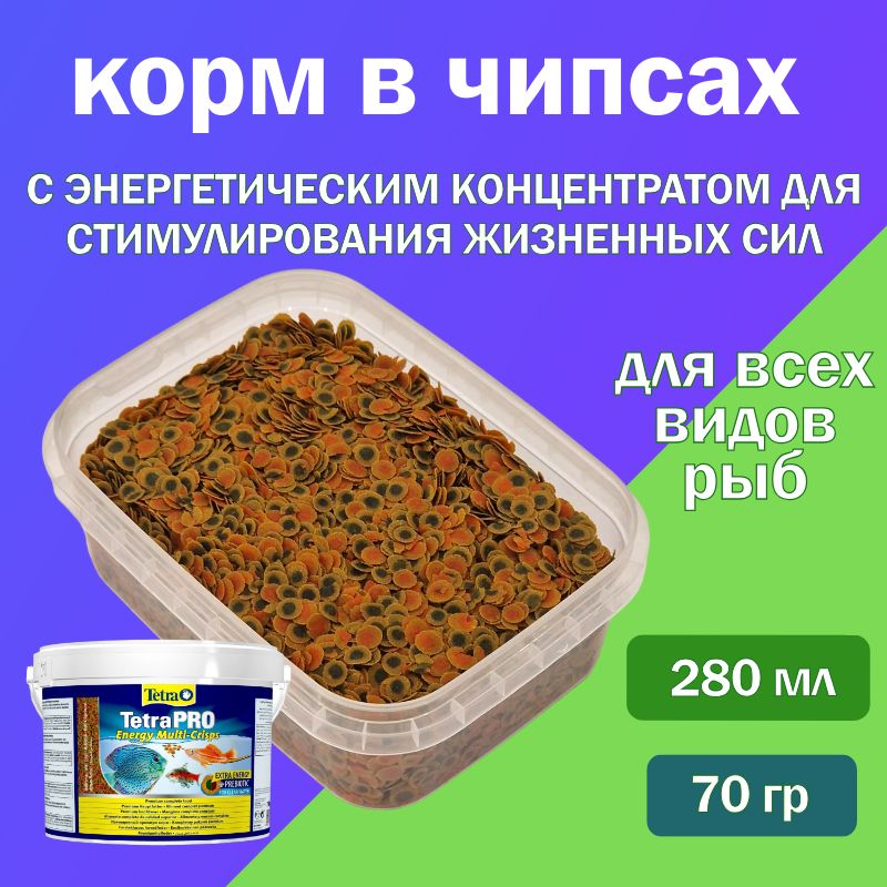 Корм для рыб TetraPRO Energy Multi-Crisps 280 мл/ 70гр, чипсы для всех видов аквариумных рыбок