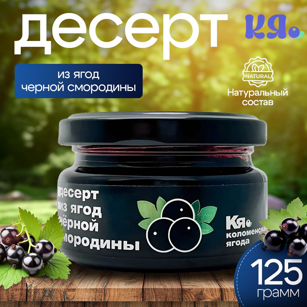 Десерт из ягод черной смородины 125 г