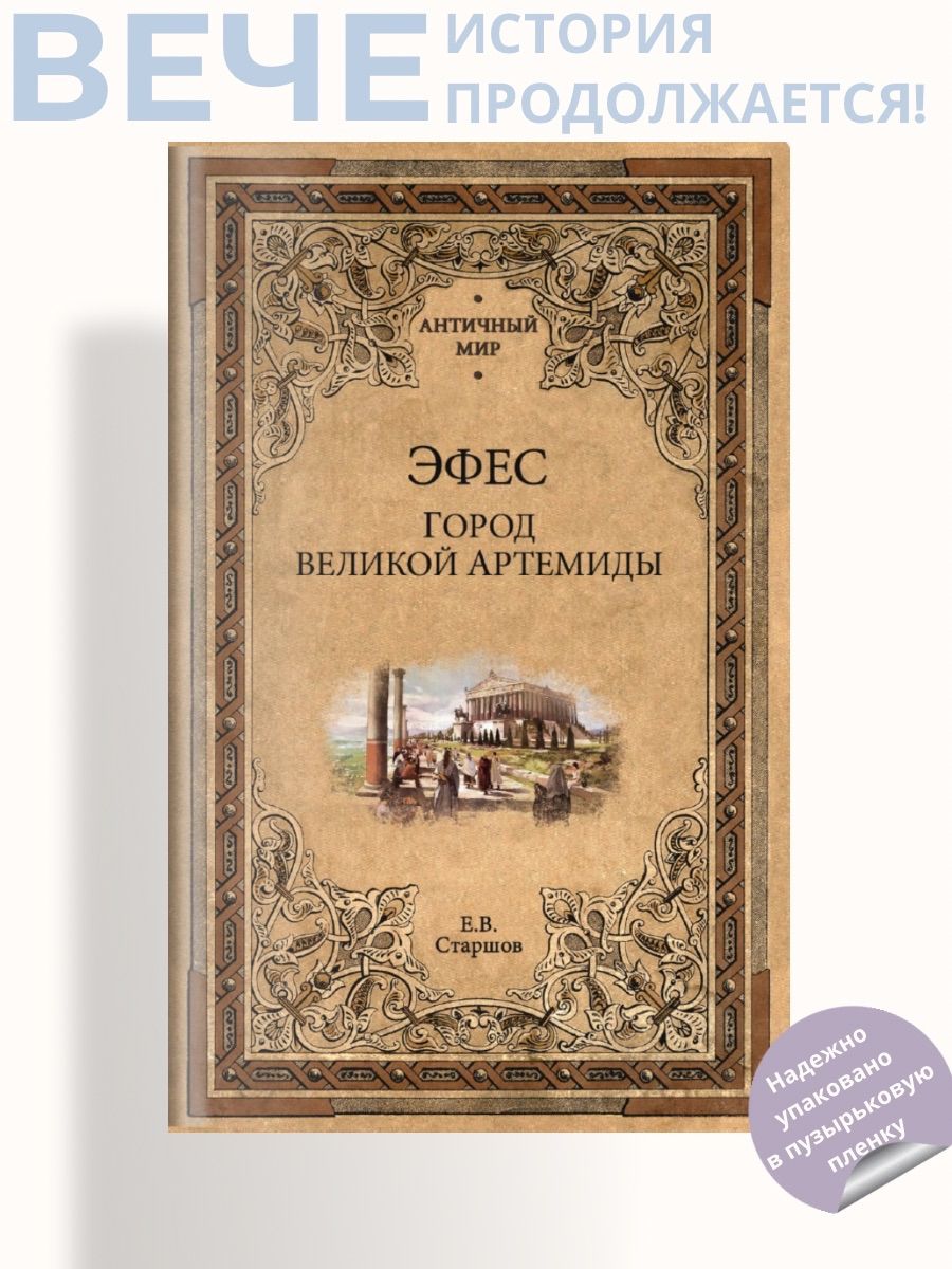 Эфес. Город великой Артемиды | Старшов Евгений Викторович