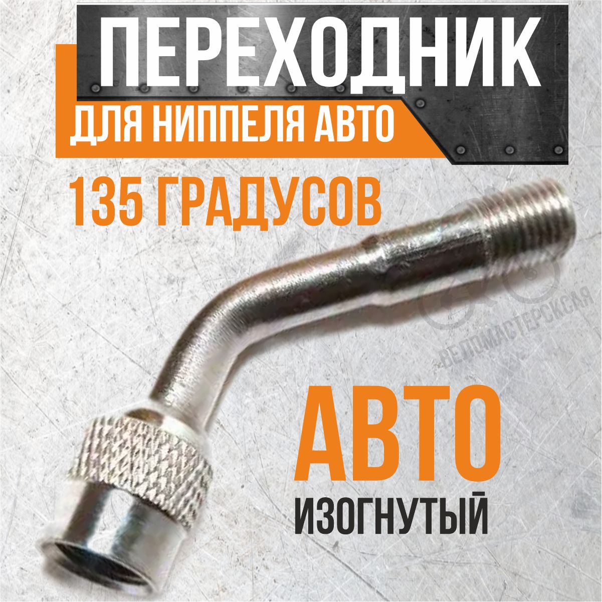 Переходник для ниппеля авто-авто изогнутый 135 градусов для труднодоступных  мест, маленьких колес.