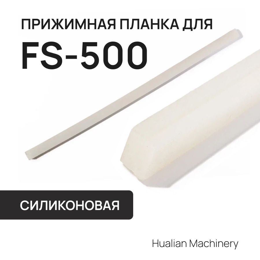 Силиконовая прижимная планка для FS-500