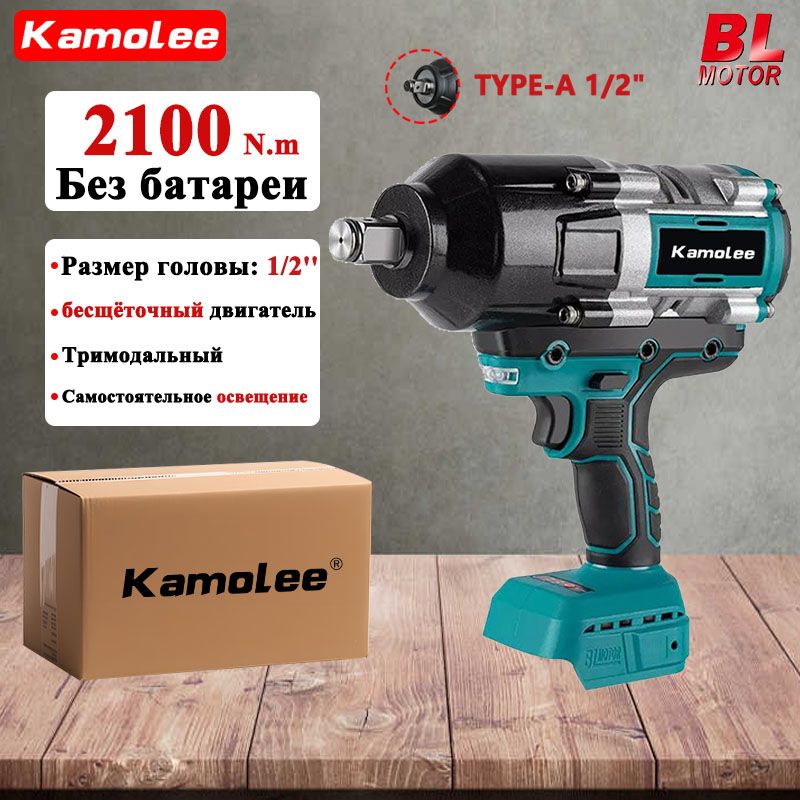 Бесщеточный Аккумуляторный Ударный Гайковерт Kamolee DTW800, 2100Нм, 1/2", 7400 Об/мин (Без акб)