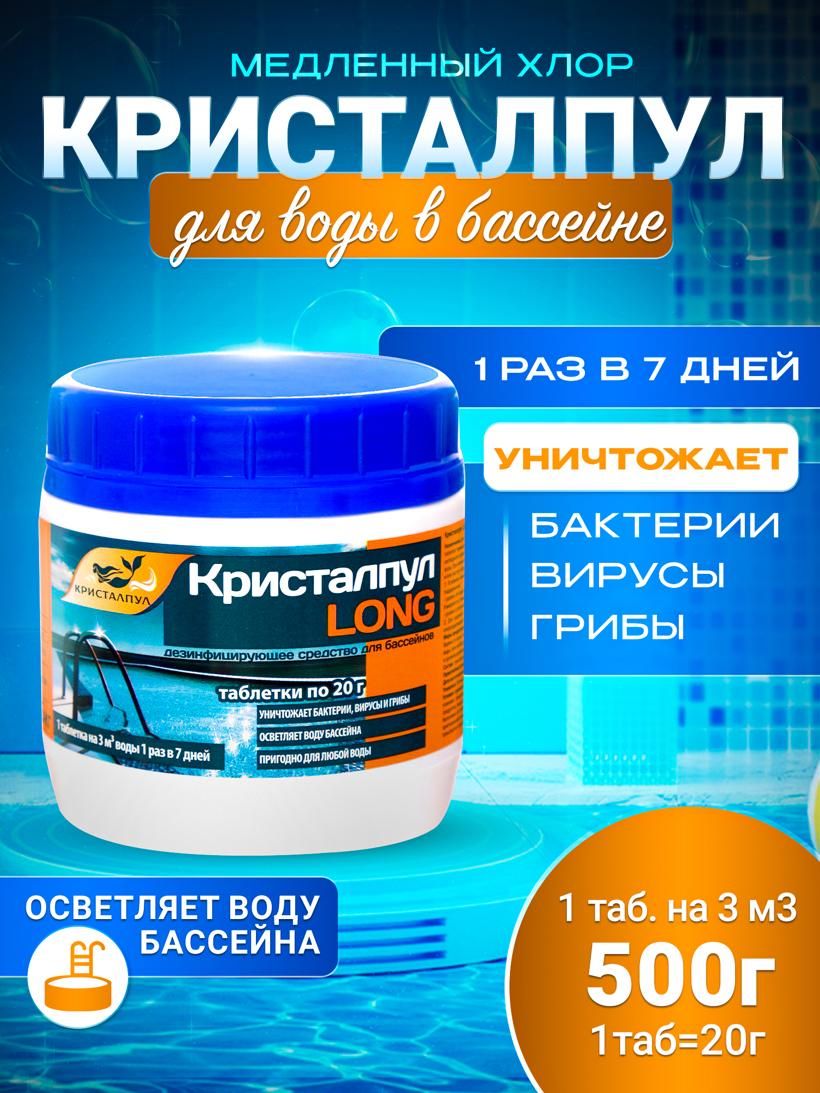 LONG МЕДЛЕННЫЙ ХЛОР для бассейнов таб.20 г, банка 0,5 кг