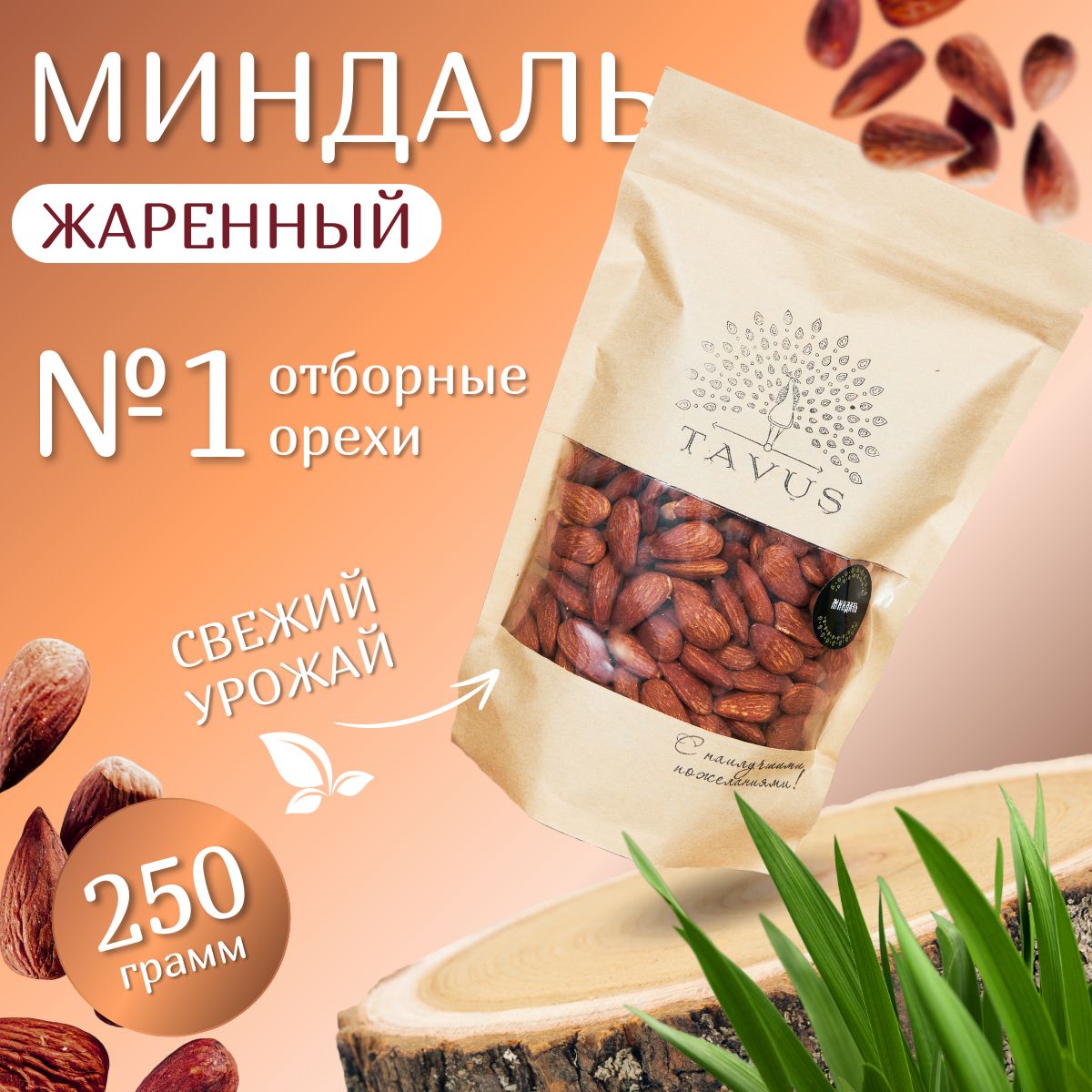 Миндаль жареный