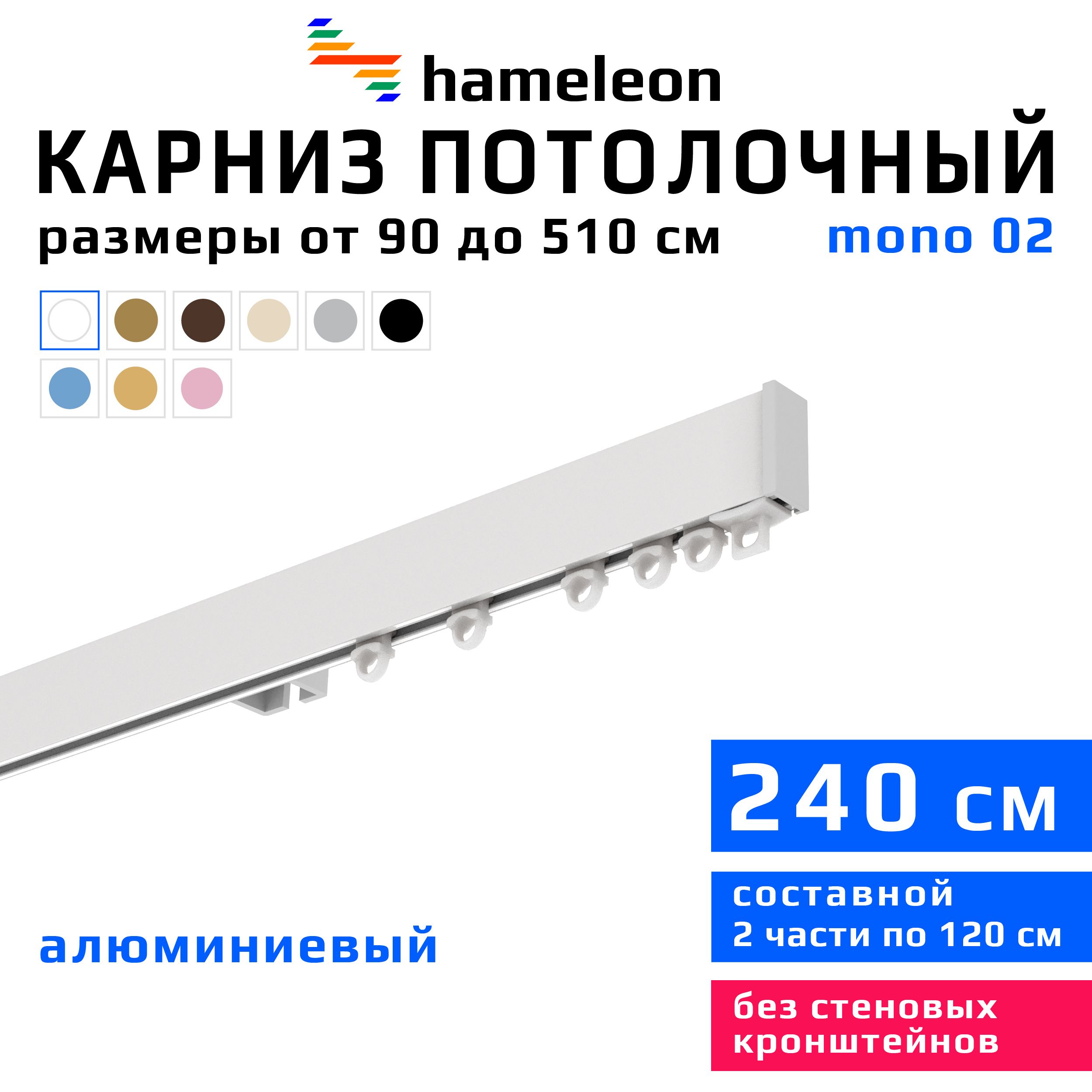 Карниздляштор240смhameleonmono(хамелеонмоно)однорядныйпотолочный,белый,алюминий,металл,гардина