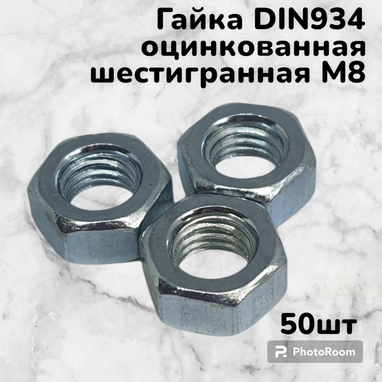 ГайкаDIN934оцинкованнаяшестиграннаяМ8(50шт)