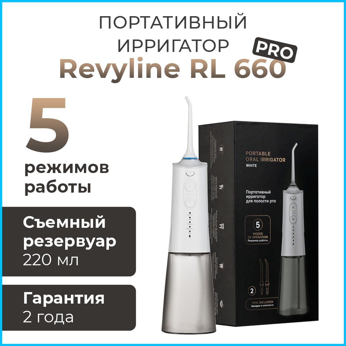 Ирригатор для полости рта Revyline RL 660 PRO для чистки зубов и брекетов,  портативный, профилактика зубного камня, зубной иригатор, профессиональный,  стоматологический - купить по выгодной цене в интернет-магазине OZON  (1525218941)