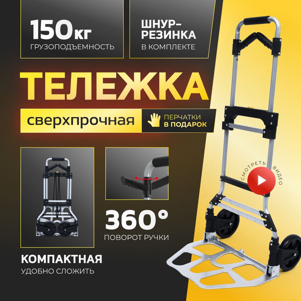 Тележка грузовая складная, 150кг