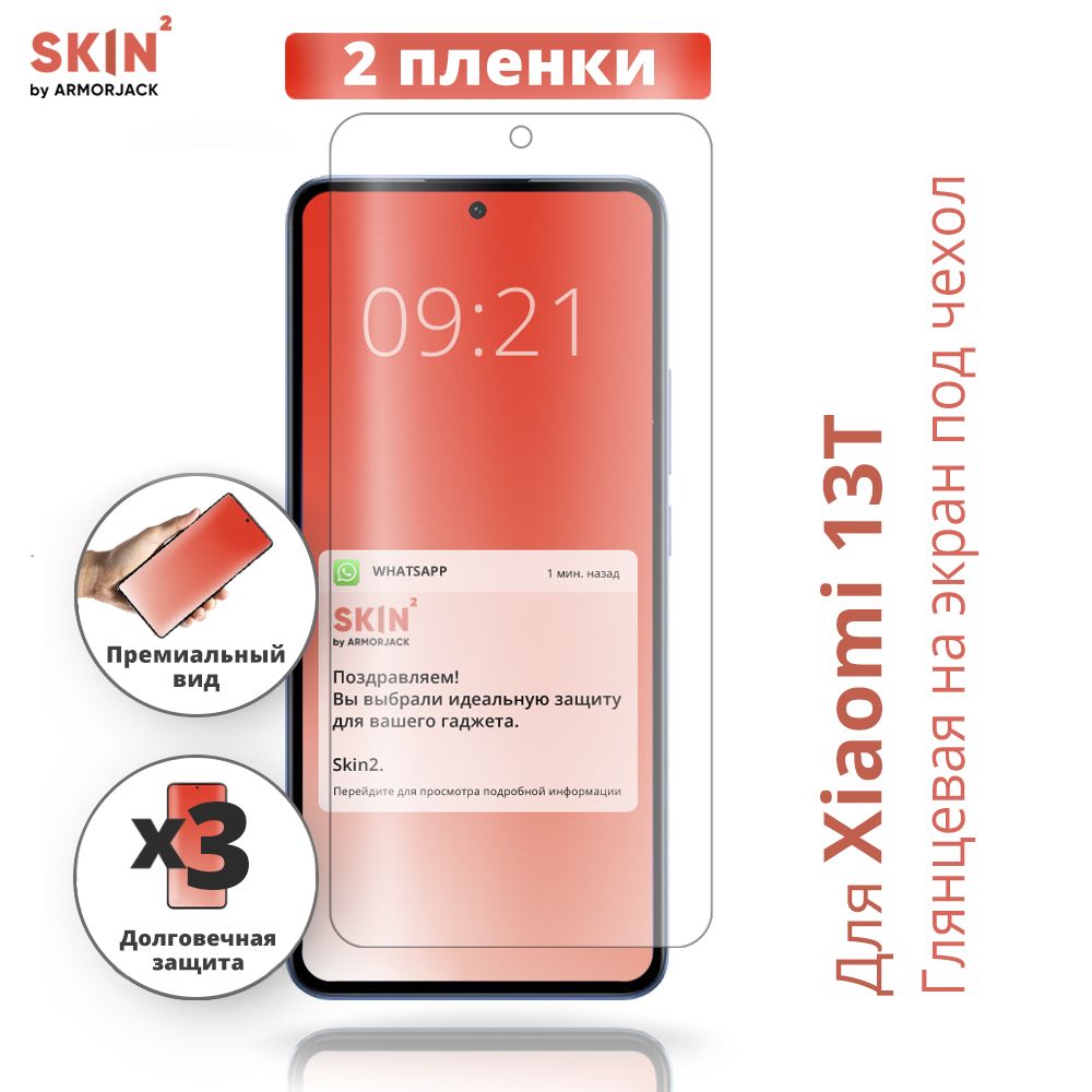 ПолиуретановаяглянцеваяпленканаXiaomi13TнаэкрансотступамидлячехлапротивоударнаязащитнаябронепленкаSkin2byArmorJack