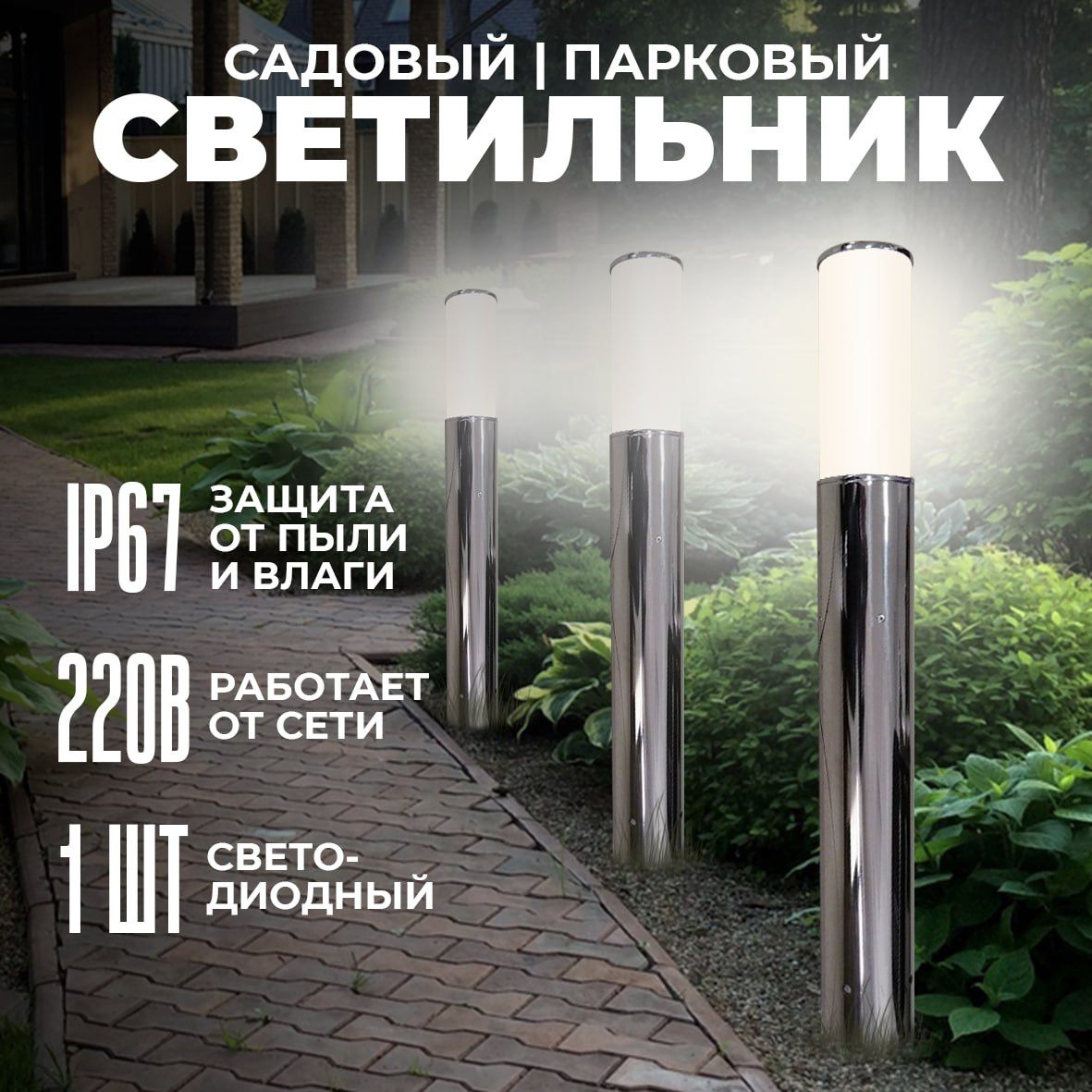 Светильник уличный садовый парковый со светодиодной лампой