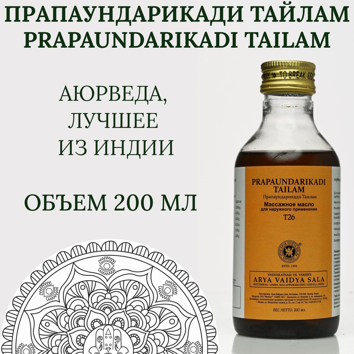 Kottakkal Ayurveda Масло для волос, 200 мл