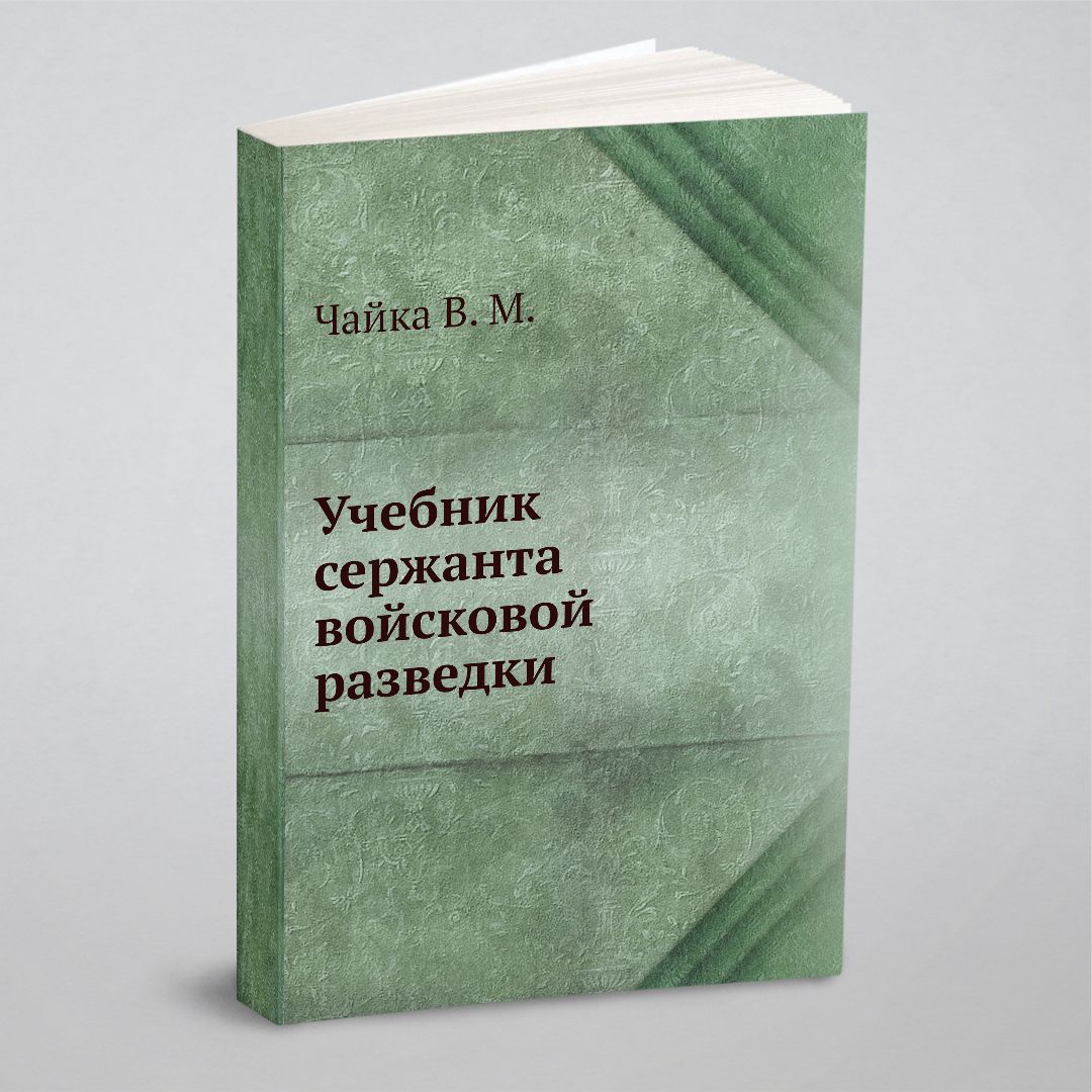 Учебник сержанта войсковой разведки | Чайка В. М.