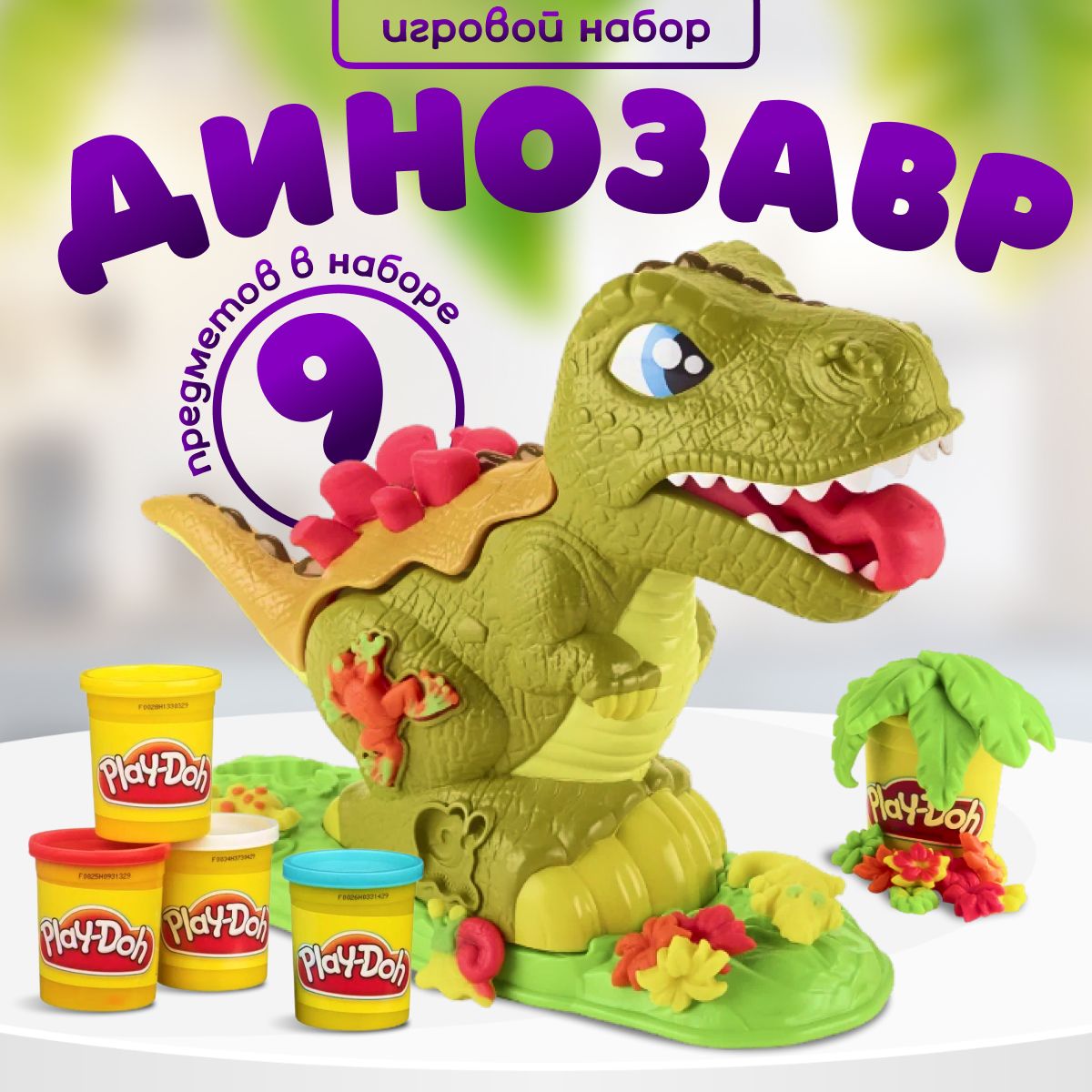 Пластилин Play Doh Динозавр Тирекс набор для лепки