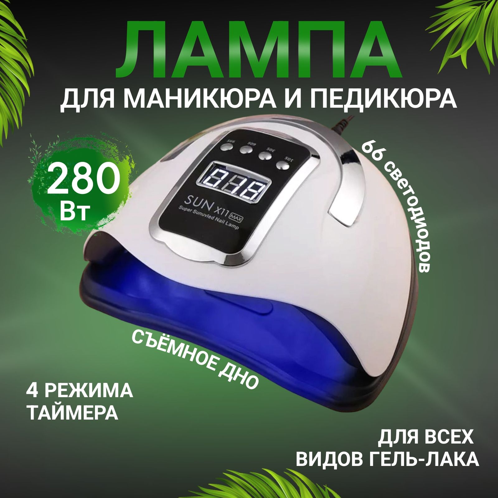 ЛампадлясушкиманикюраипедикюраSUNX11MAX280W