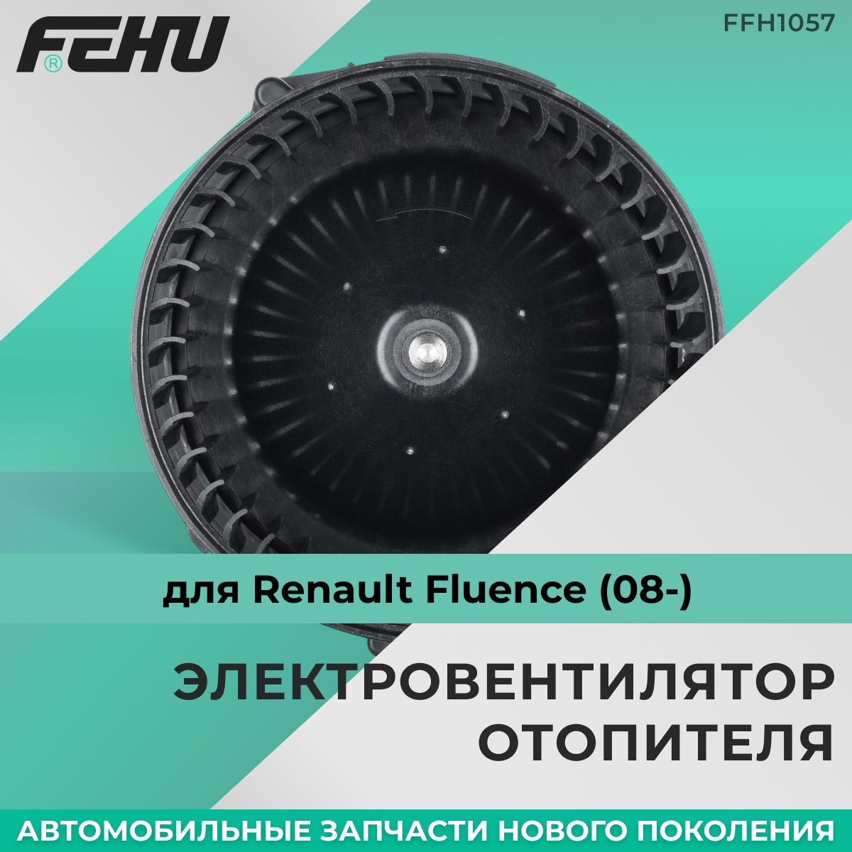 Электровентилятор отопителя FEHU (ФЕХУ) Renault Fluence (08-) арт. 272104377R