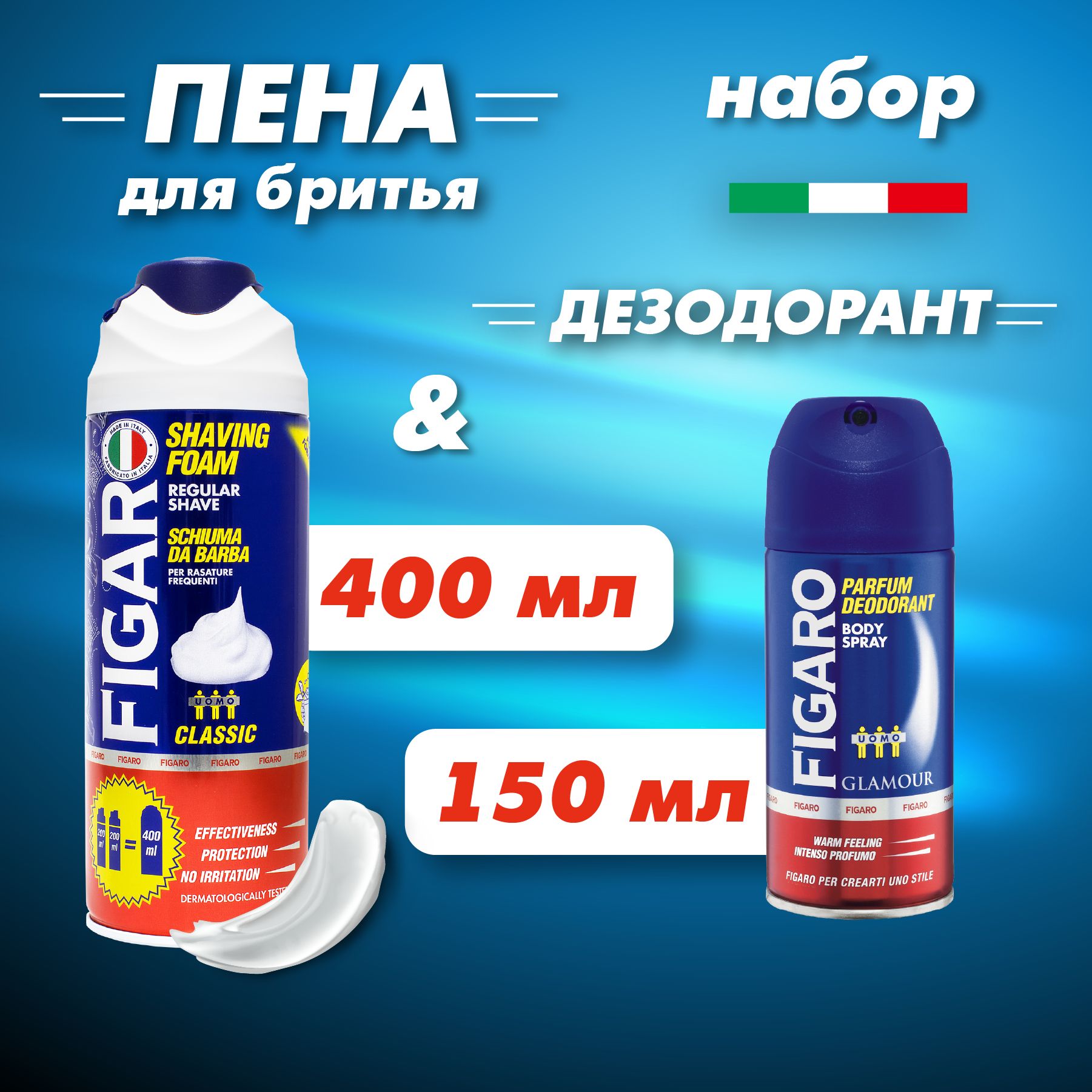 FIGAROНаборкосметическийподарочныйдлямужчинПенадлябритья400млидезодорант150мл