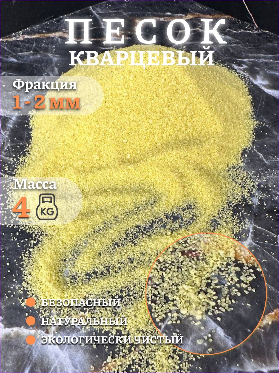 Песок для аквариума творчества Кварцевый Желтый 4 кг 1-2 мм