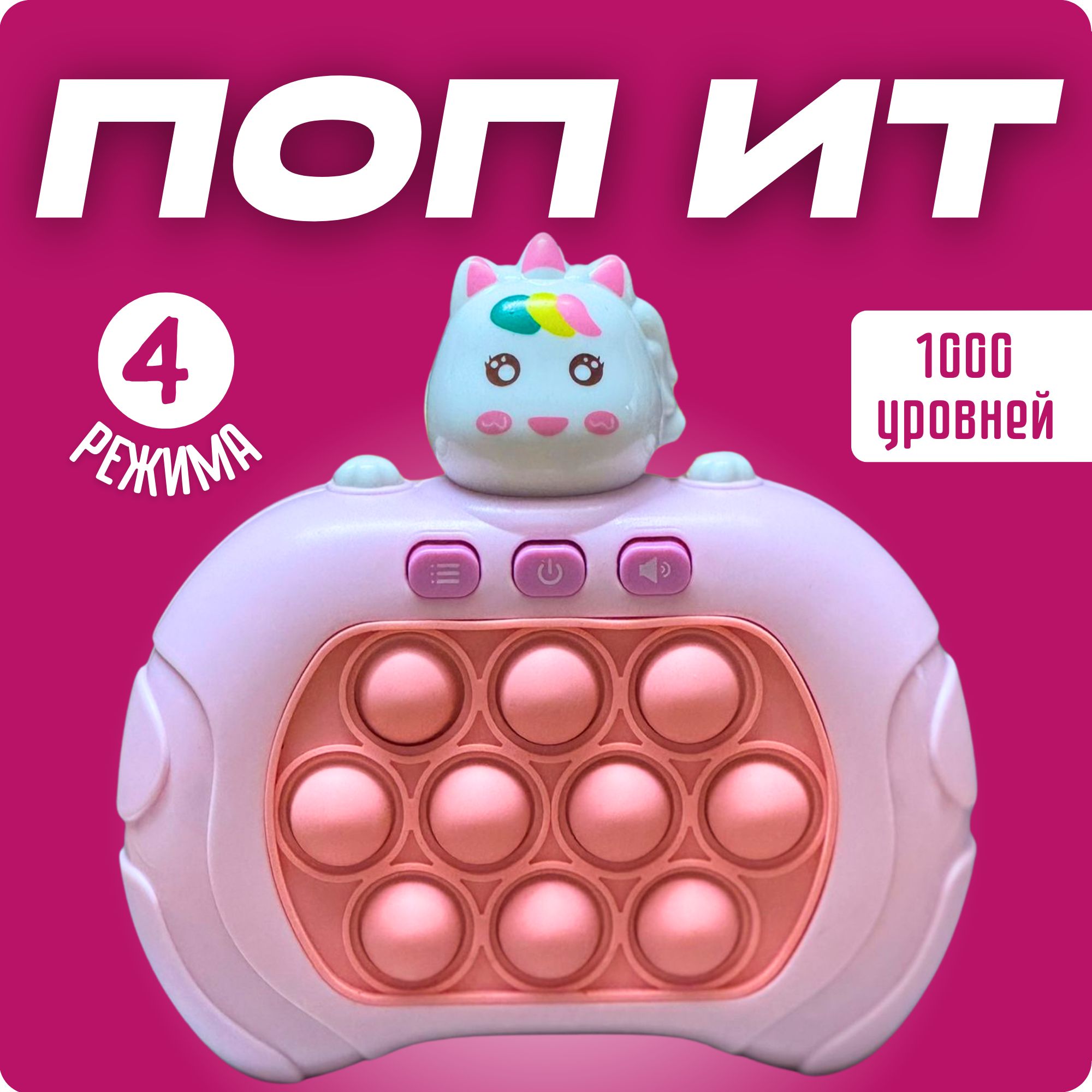 Электронный поп ит, pop it приставка, 4 режима единорог