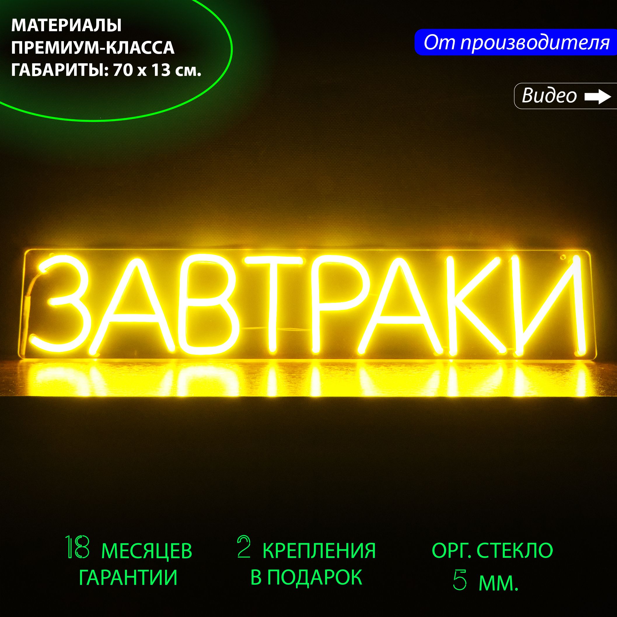 Неоновый светильник / Неоновая светодиодная вывеска на стену / Настенная неоновая лампа, надпись "Завтраки", для кафе и ресторана, 70 х 13 см.