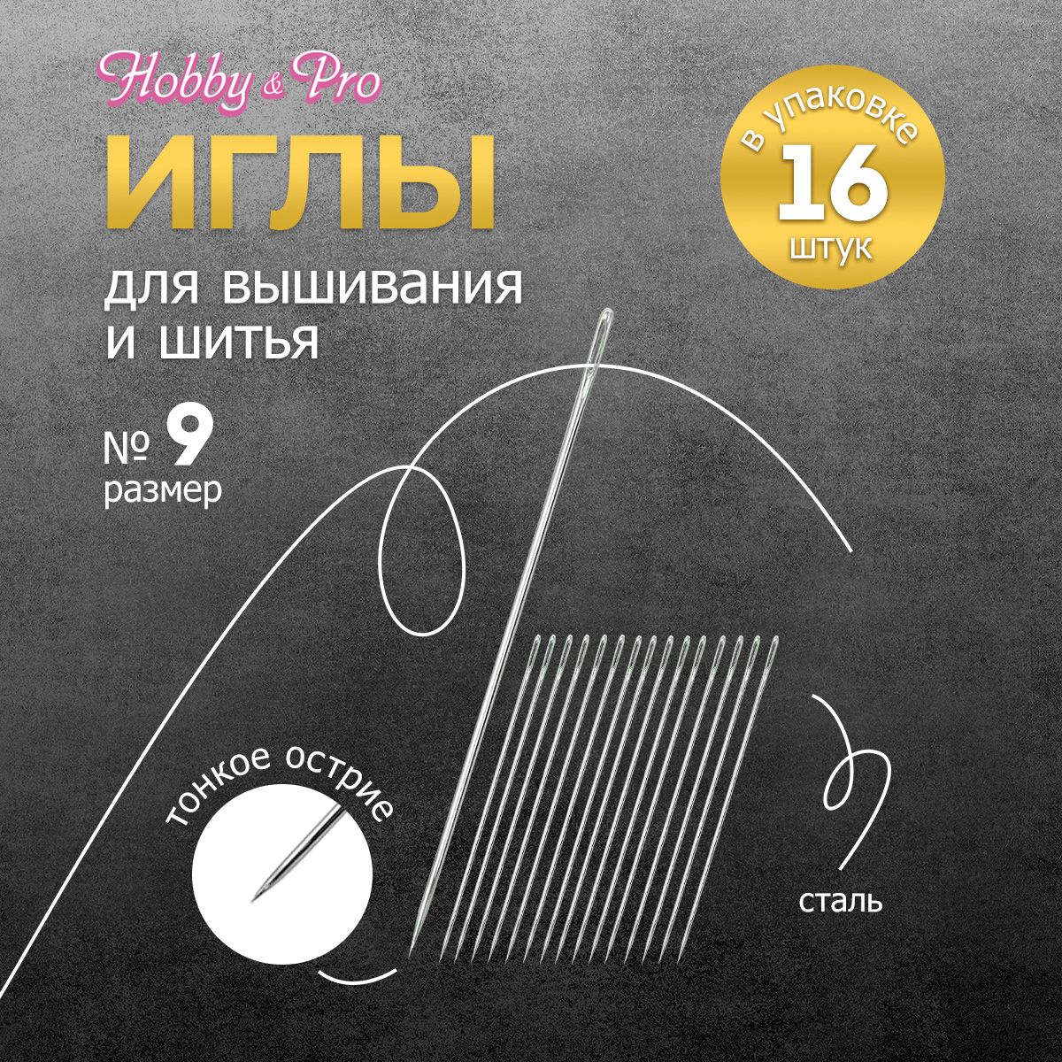 Иголки ручные для вышивания и шитья № 9, 34 мм, 16 шт, Hobby&Pro, 110103