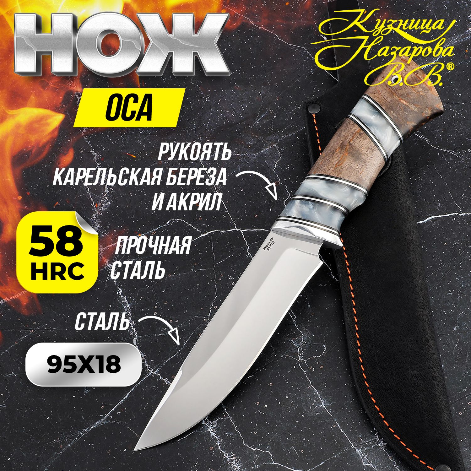 Нож охотничий "Оса", сталь 95Х18, рукоять карельская береза и акрил