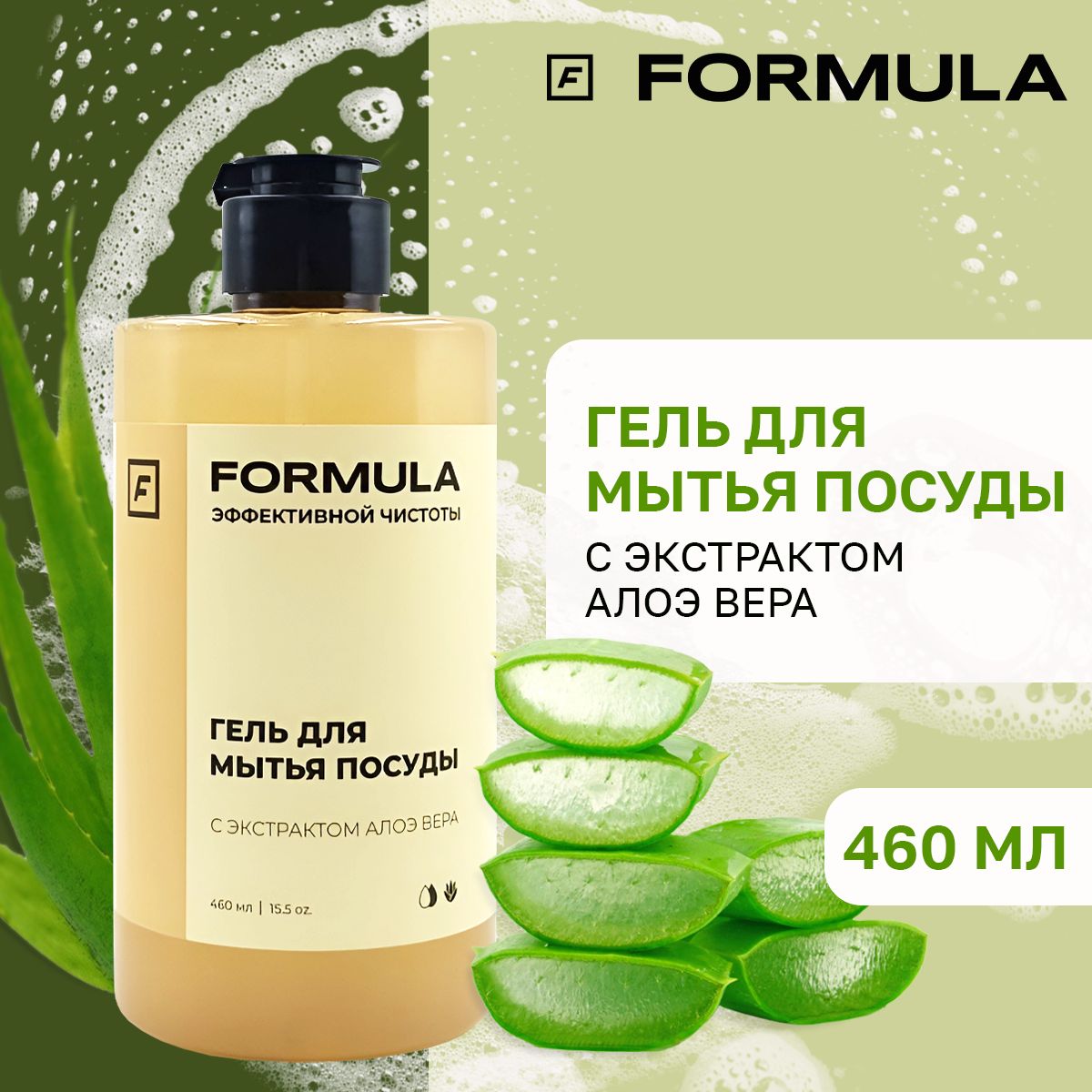 Гель для мытья посуды Formula с экстрактом алоэ вера, 460 мл