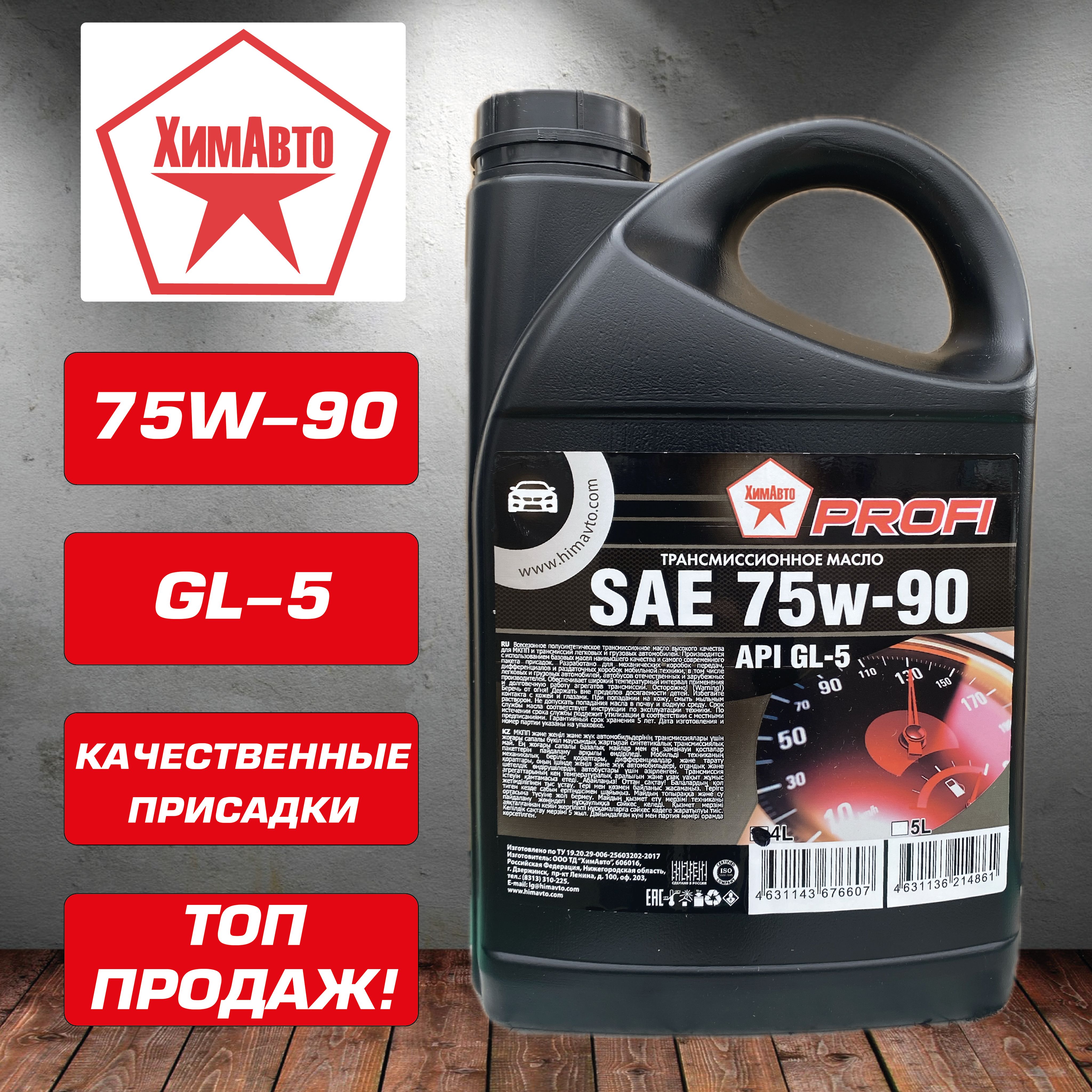 Трансмиссионное масло SAE 75W90 API GL-5