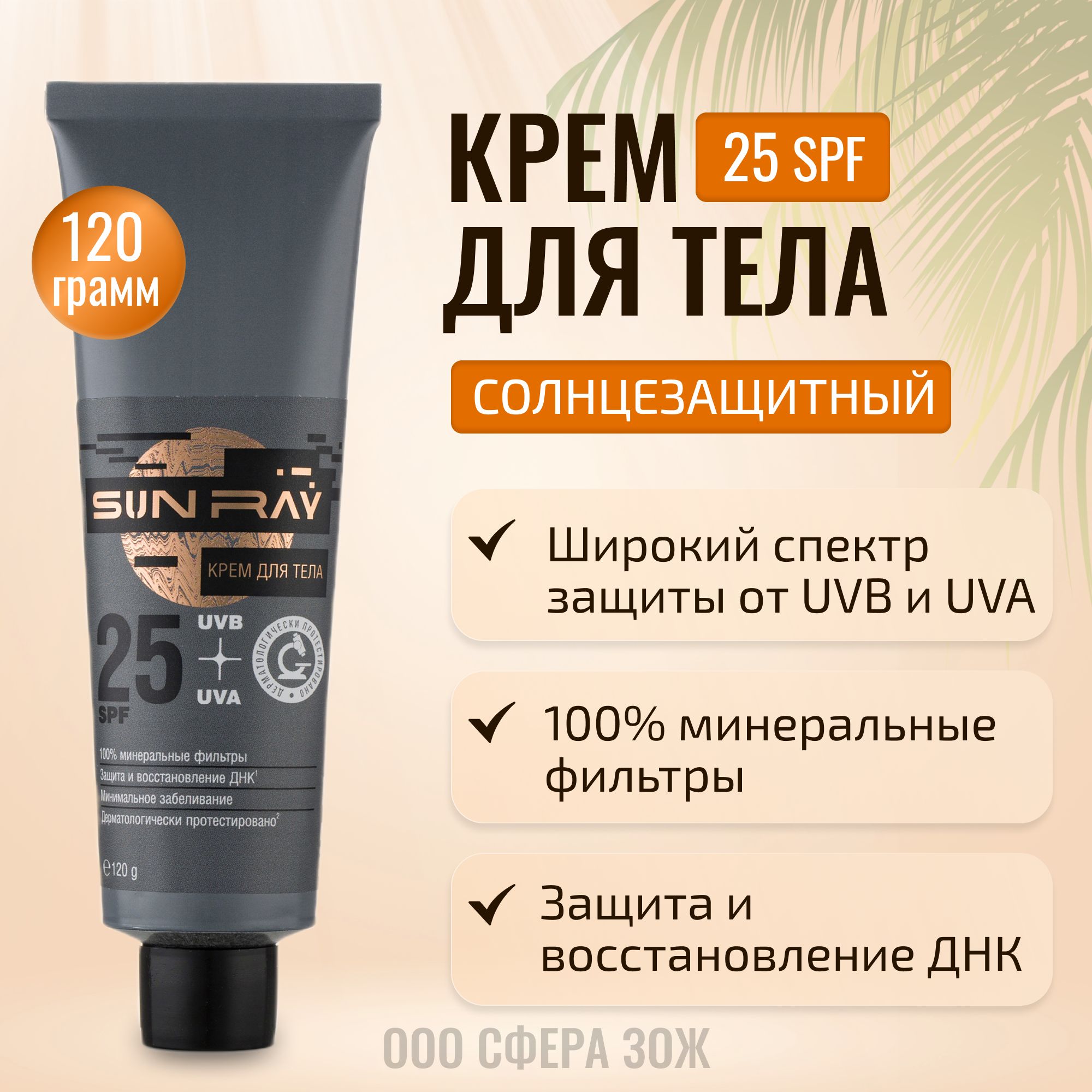 Крем для тела Sun Ray солнцезащитный SPF 25, 120 мл Мастерская Олеси  Мустаевой - купить с доставкой по выгодным ценам в интернет-магазине OZON  (244968722)