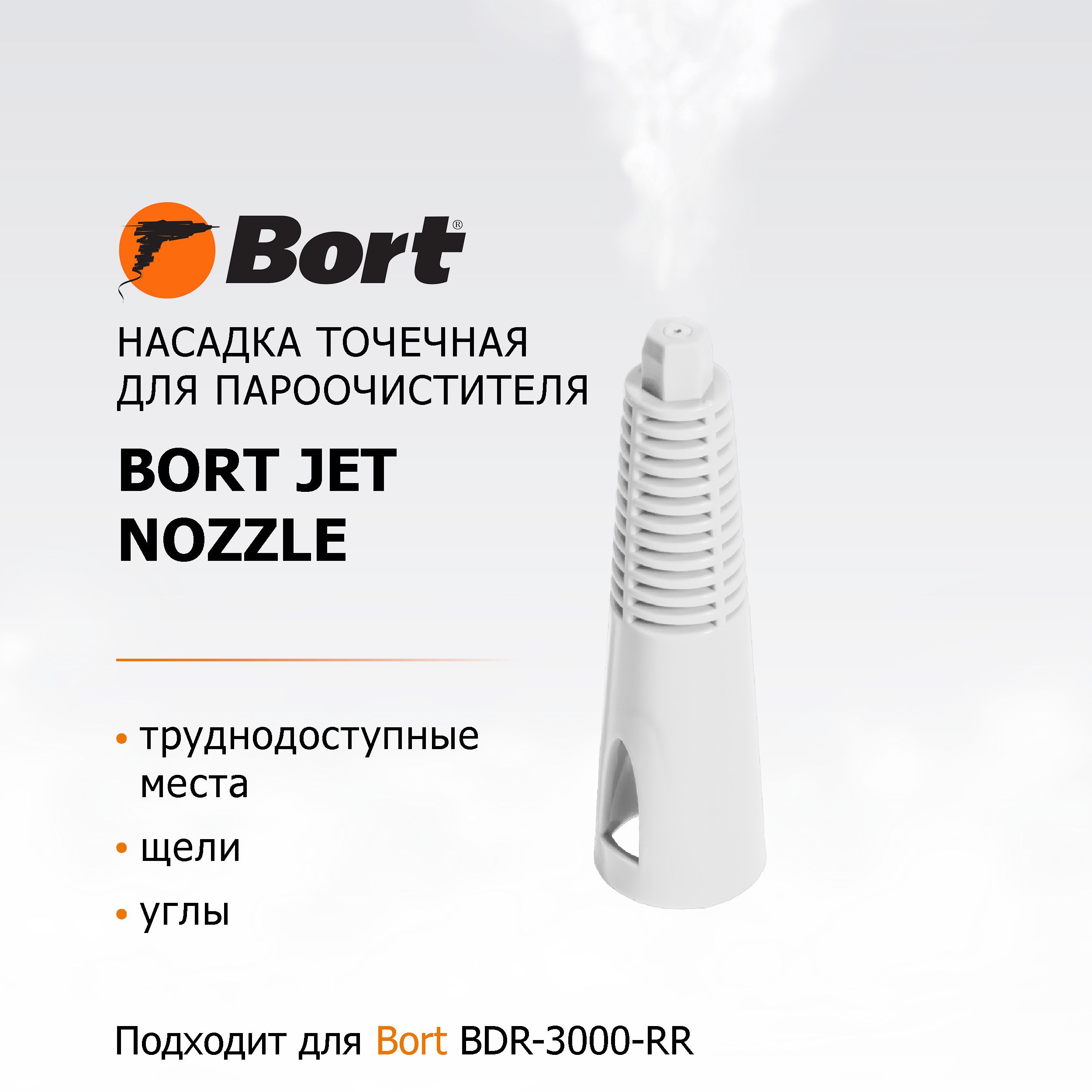 Насадка для пароочистителя BORT Jet nozzle