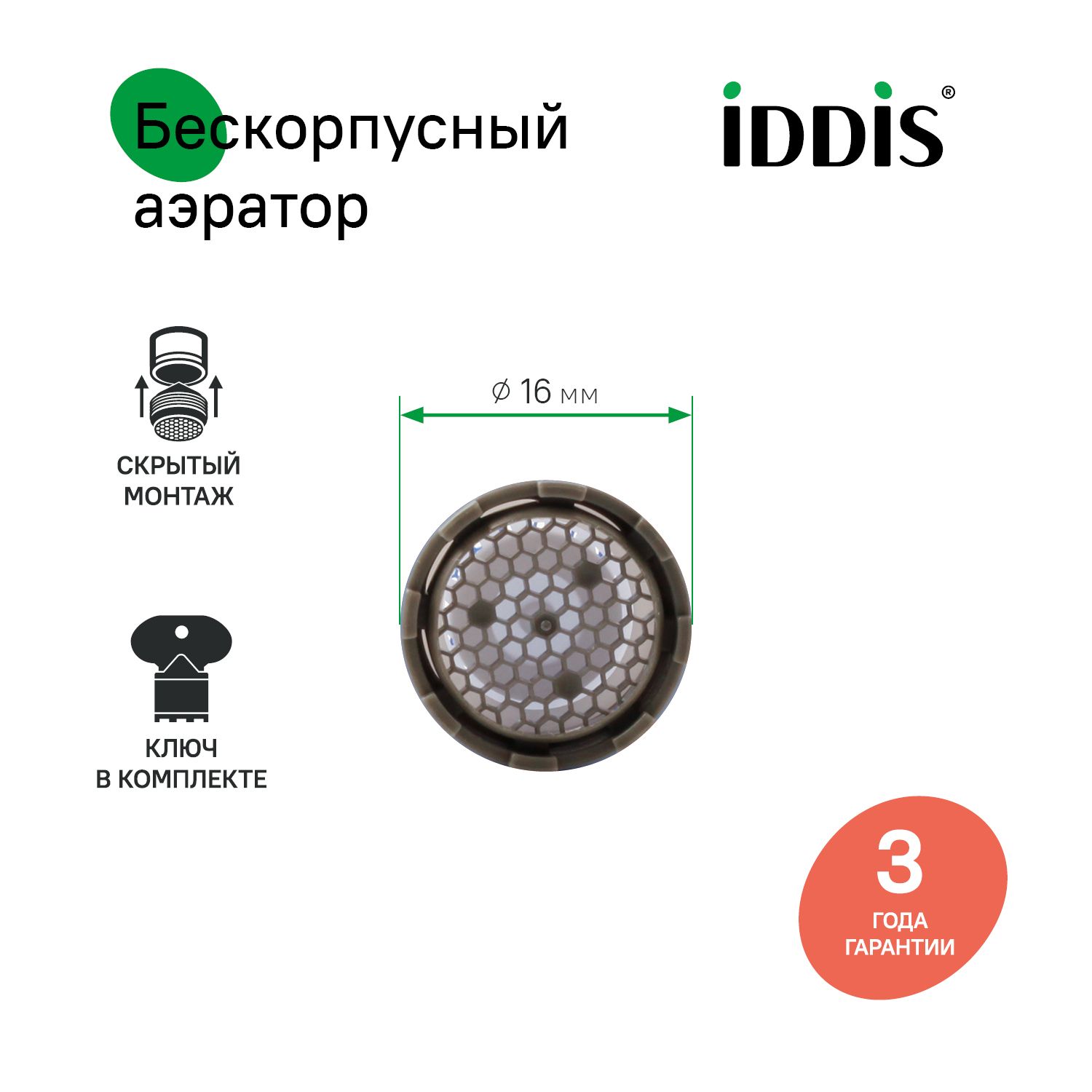 Фото товара на маркетплейсе ozon Аэратор для смесителя, пластик, M16, бескорпусный, наружная резьба, IDDIS, 996P16A3SM
