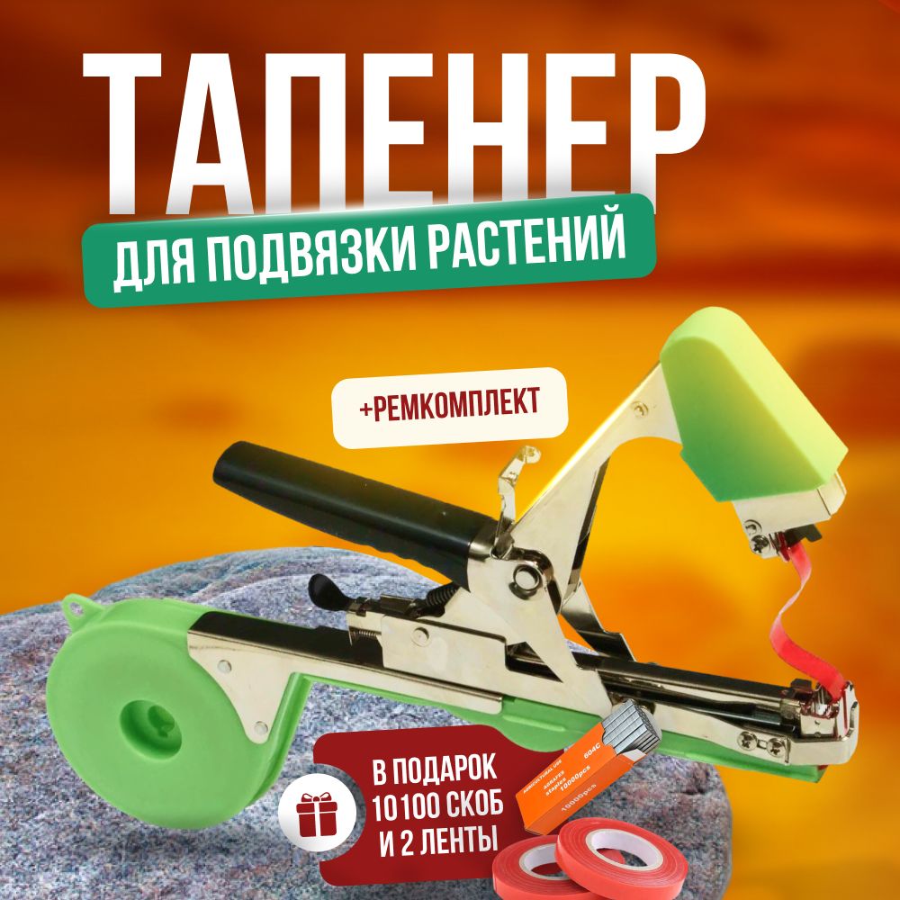 Тапенер Для Подвязки Растений Купить На Озон