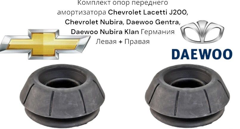 КомплектопорпереднегоамортизатораChevroletLacettiJ200,ChevroletNubira,DaewooGentra,DaewooNubiraKlanГермания(ДэуКланДэуНубираШевролеЛачеттиJ200Джентра)Левая+Правая