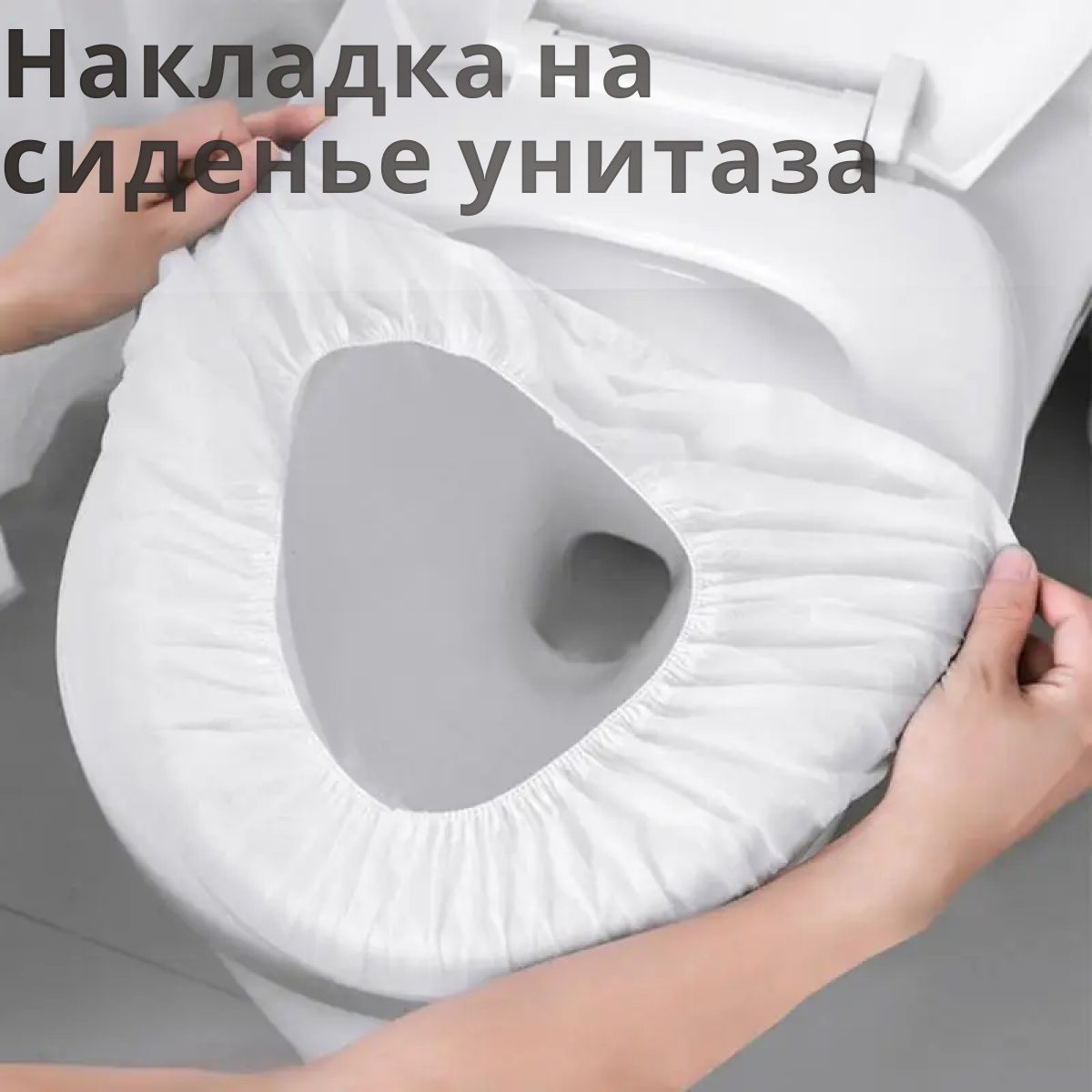 Одноразовый стульчак для унитаза. Накладки на унитаз одноразовые. Индивидуальные туалетные покрытия на унитаз toilet seat cover. Одноразовые сидушки на унитаз. Одноразовые сиденья на унитаз.