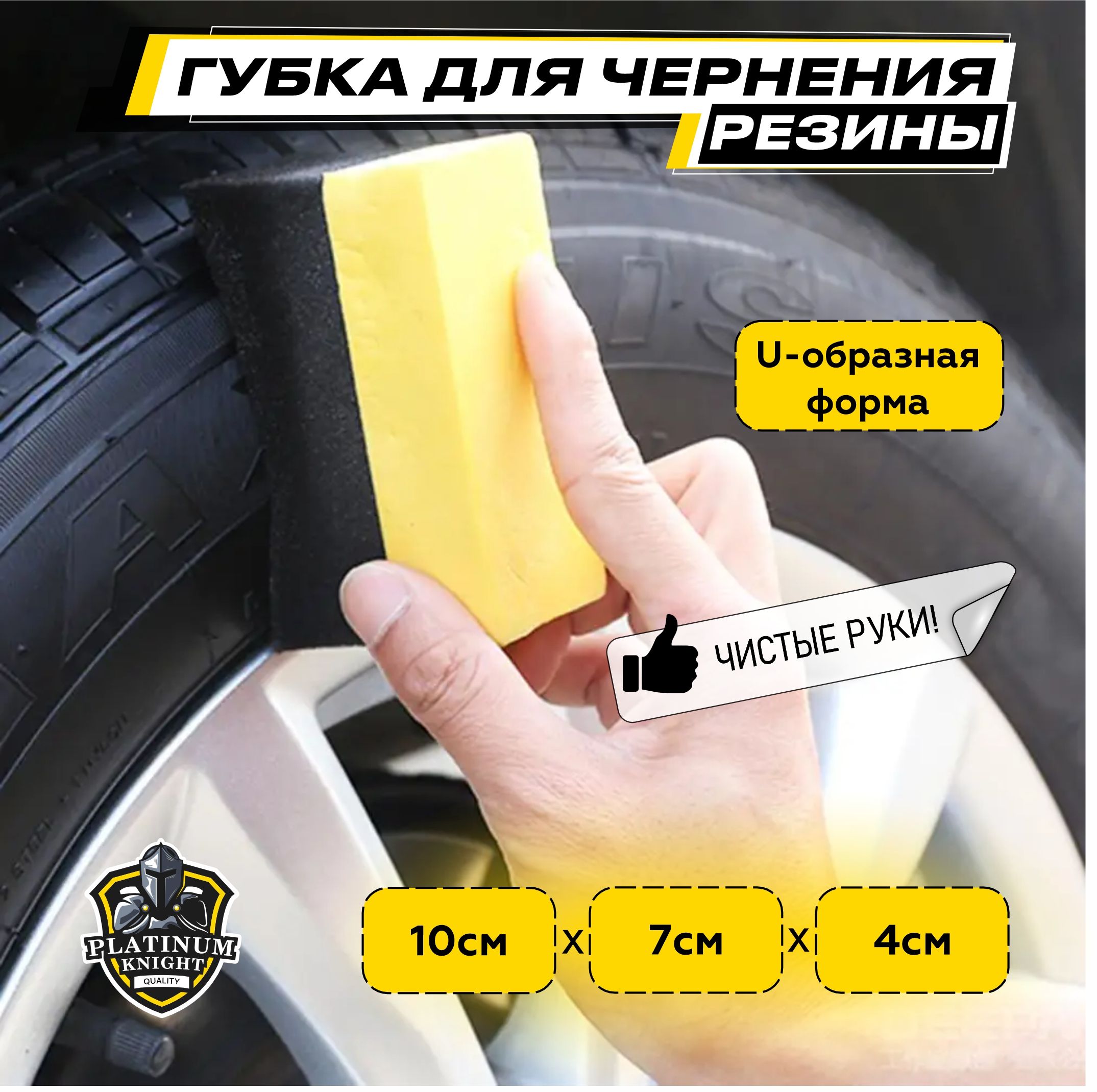 Губка для чернения резины Platinum Knight Tire Sponge 10x7x4 см