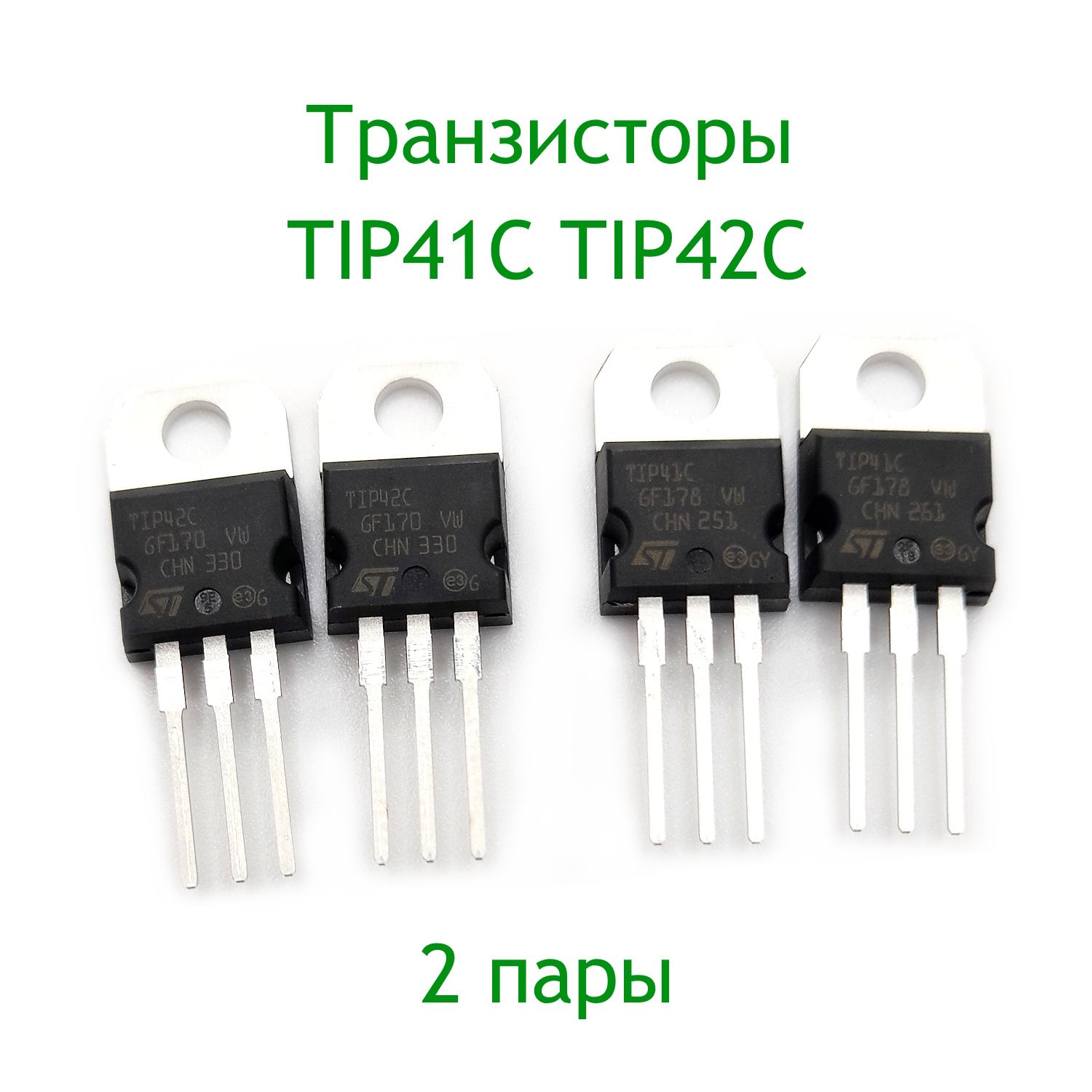 ТранзисторыTIP41C,TIP42C,2пары