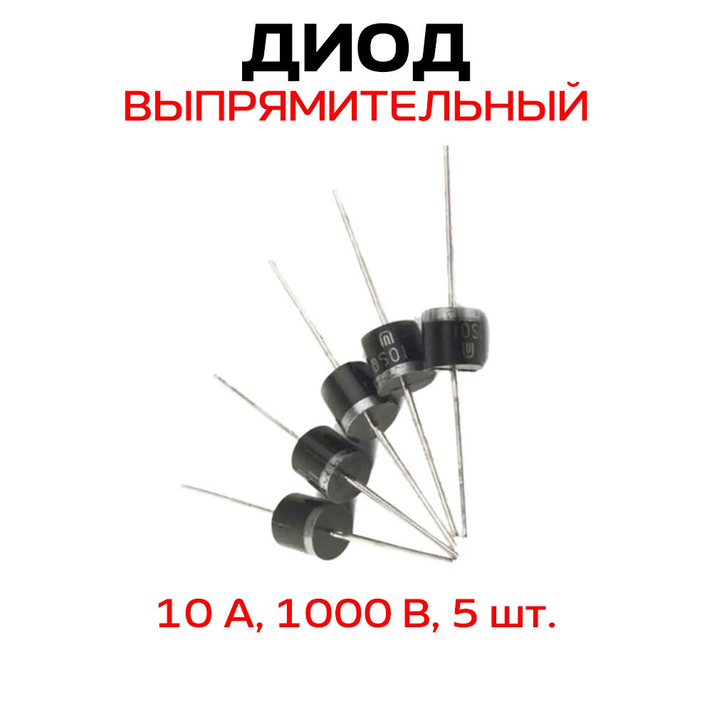 10A10, Диод выпрямительный 10А 1000В 5шт