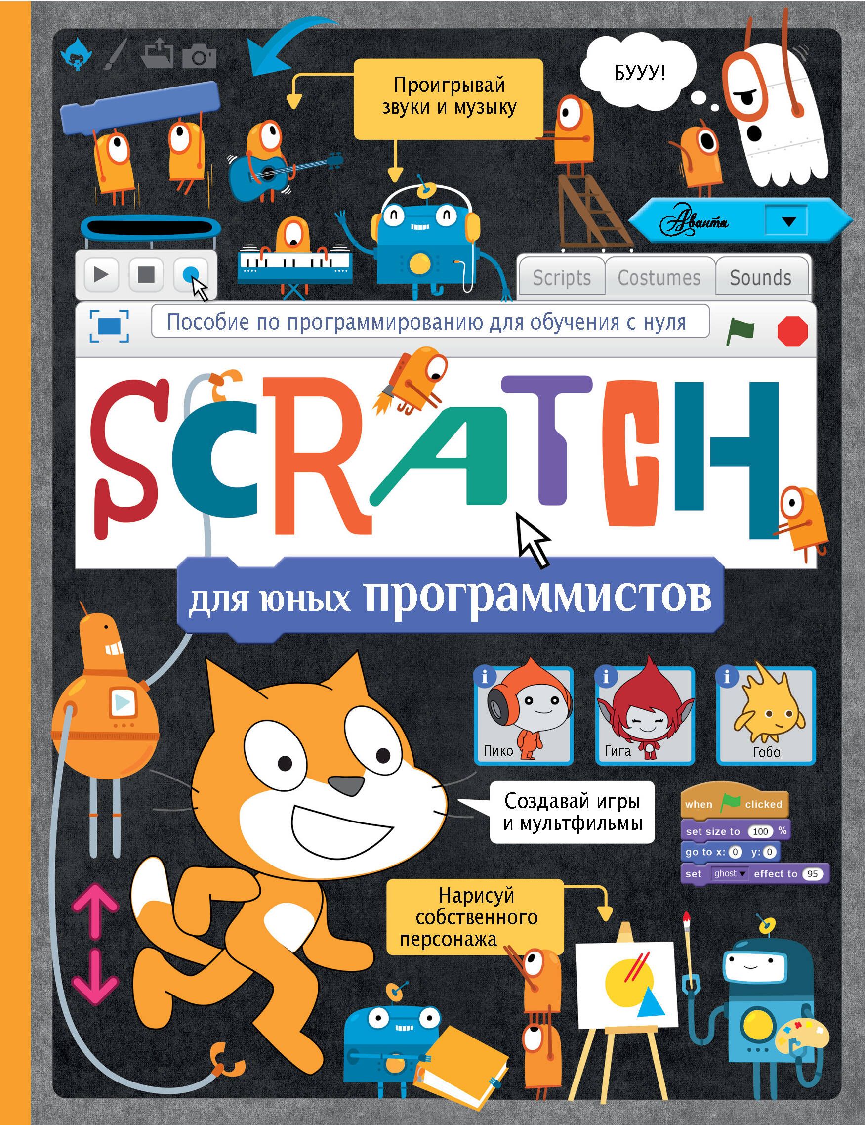 Книга юного программиста. Scratch программирование. Скретч программирование для детей. Книги для программистов. Scratch для юных программистов.