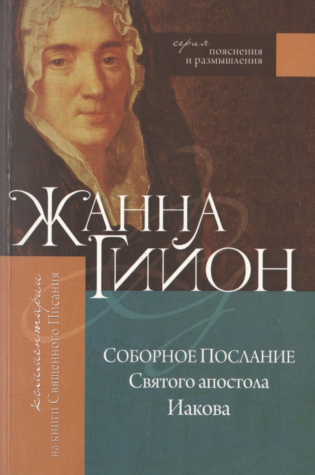 Соборные послания апостола петра. Послание апостола Иакова. Соборные послание  Святого апостола.