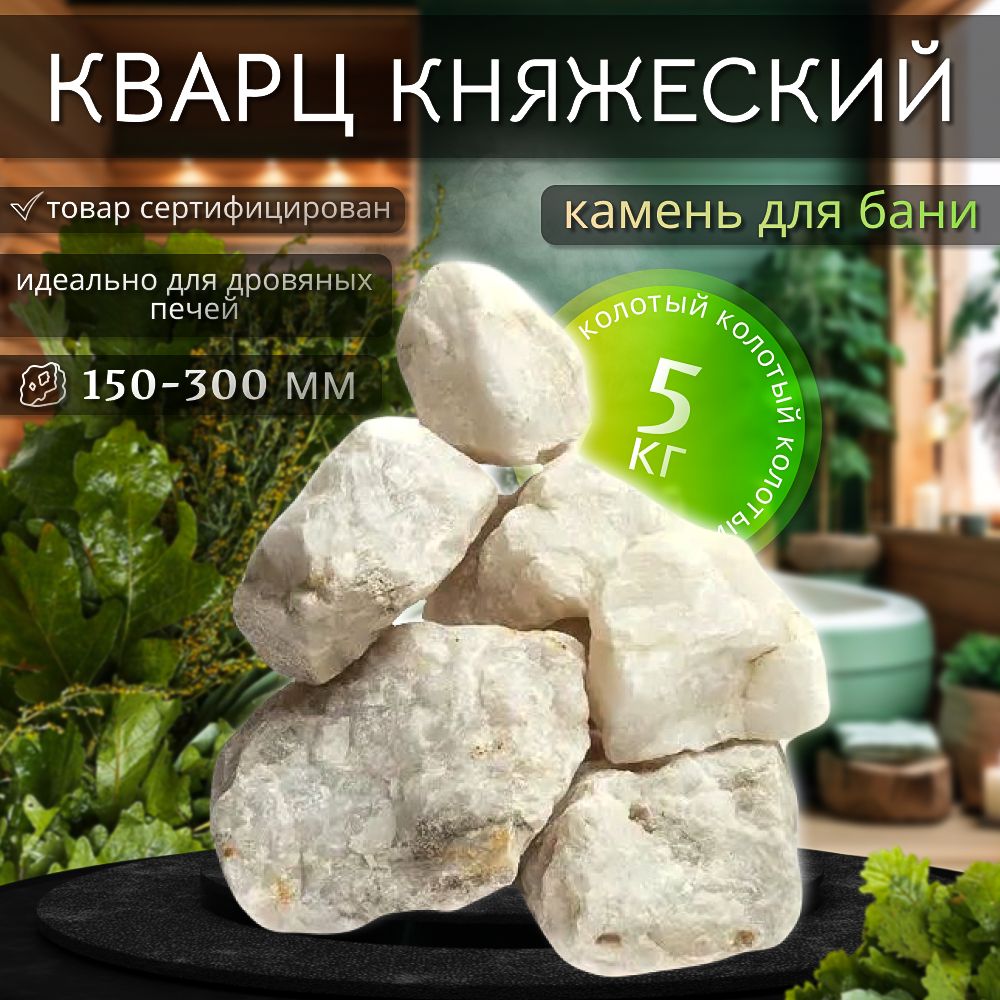 Камни для бани Кварц колотый 5 кг. (фракция 150-300 мм.)