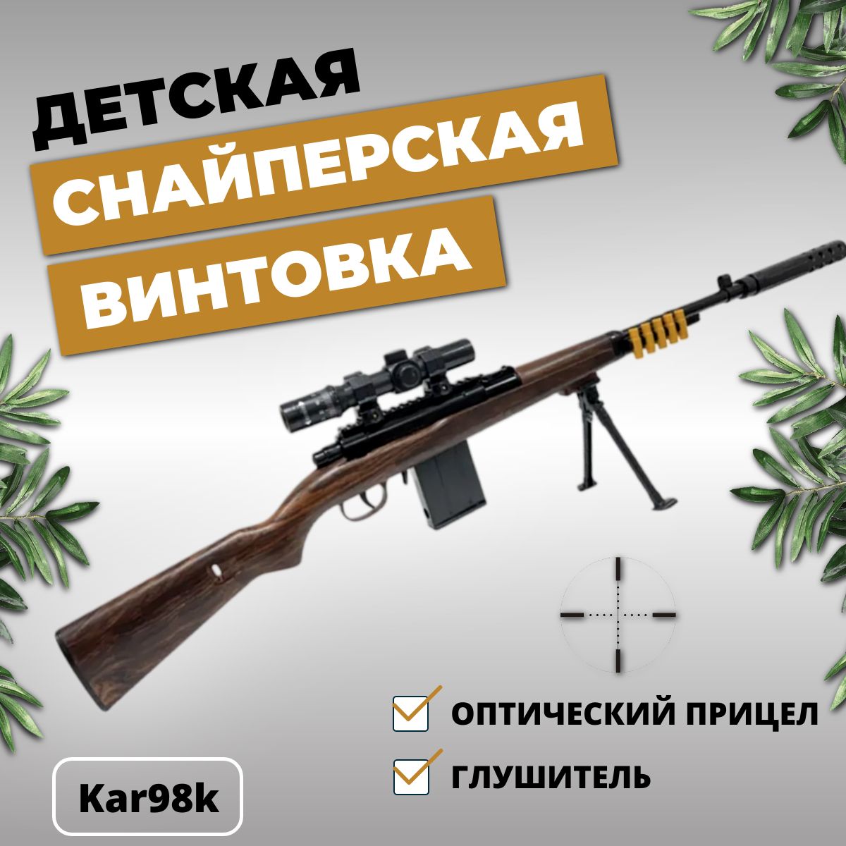 Снайперская винтовка / Снайперка Каряк 98к из игры PUBG - купить с  доставкой по выгодным ценам в интернет-магазине OZON (1533989649)