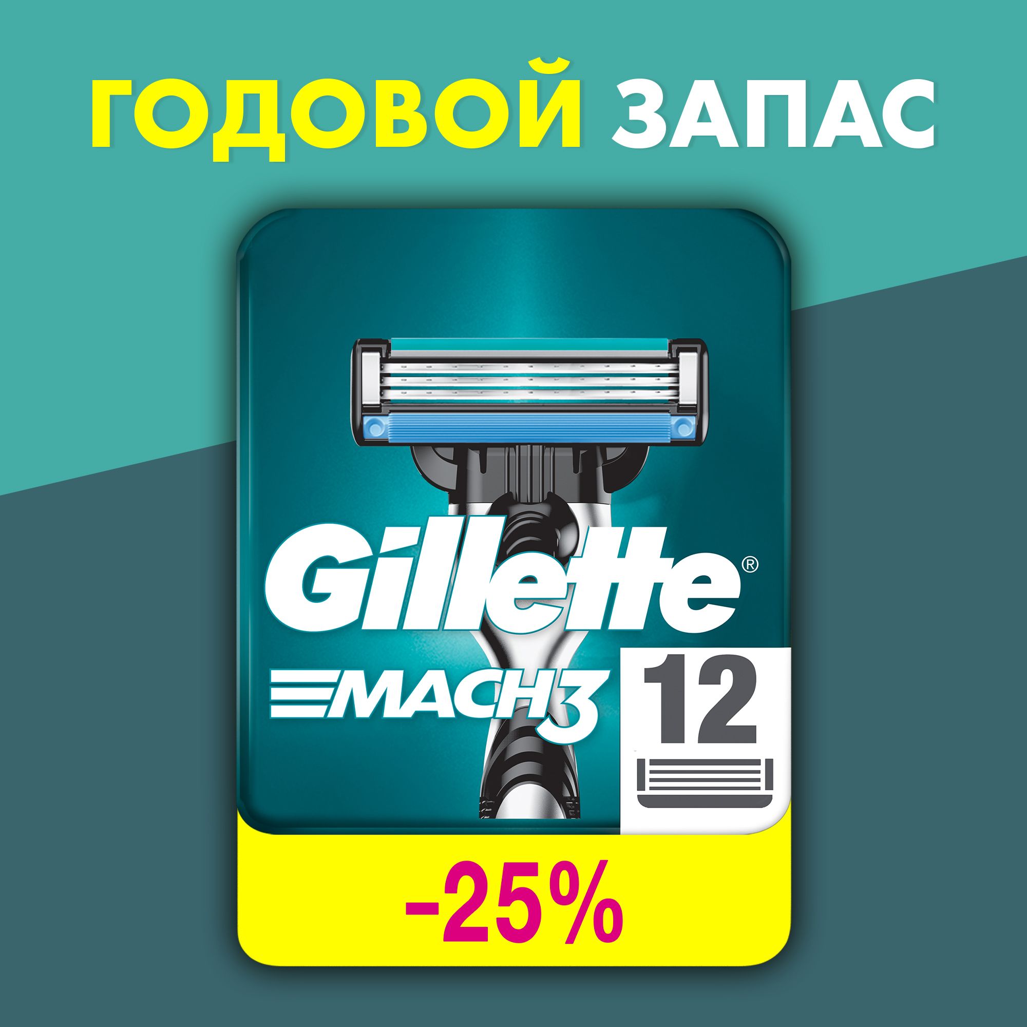 Сменные кассеты Gillette Mach3 12 шт.