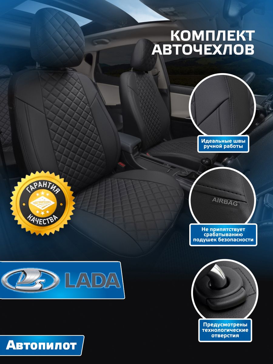 Авточехлы Автопилот Ромб LADA 2114-15 (09,099,13 / 2131 Нива 5дв.) Черный +  Черный - купить с доставкой по выгодным ценам в интернет-магазине OZON  (567524385)